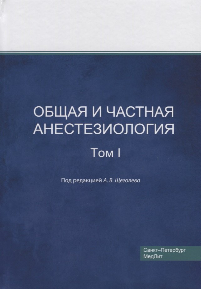 

Общая и частная анестезиология. Том 1