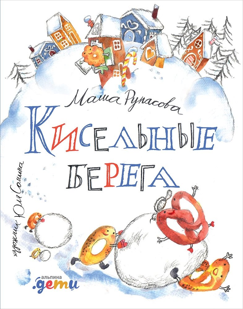 

Кисельные берега