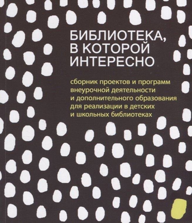 

Библиотека в которой интересно... (м) Антипова