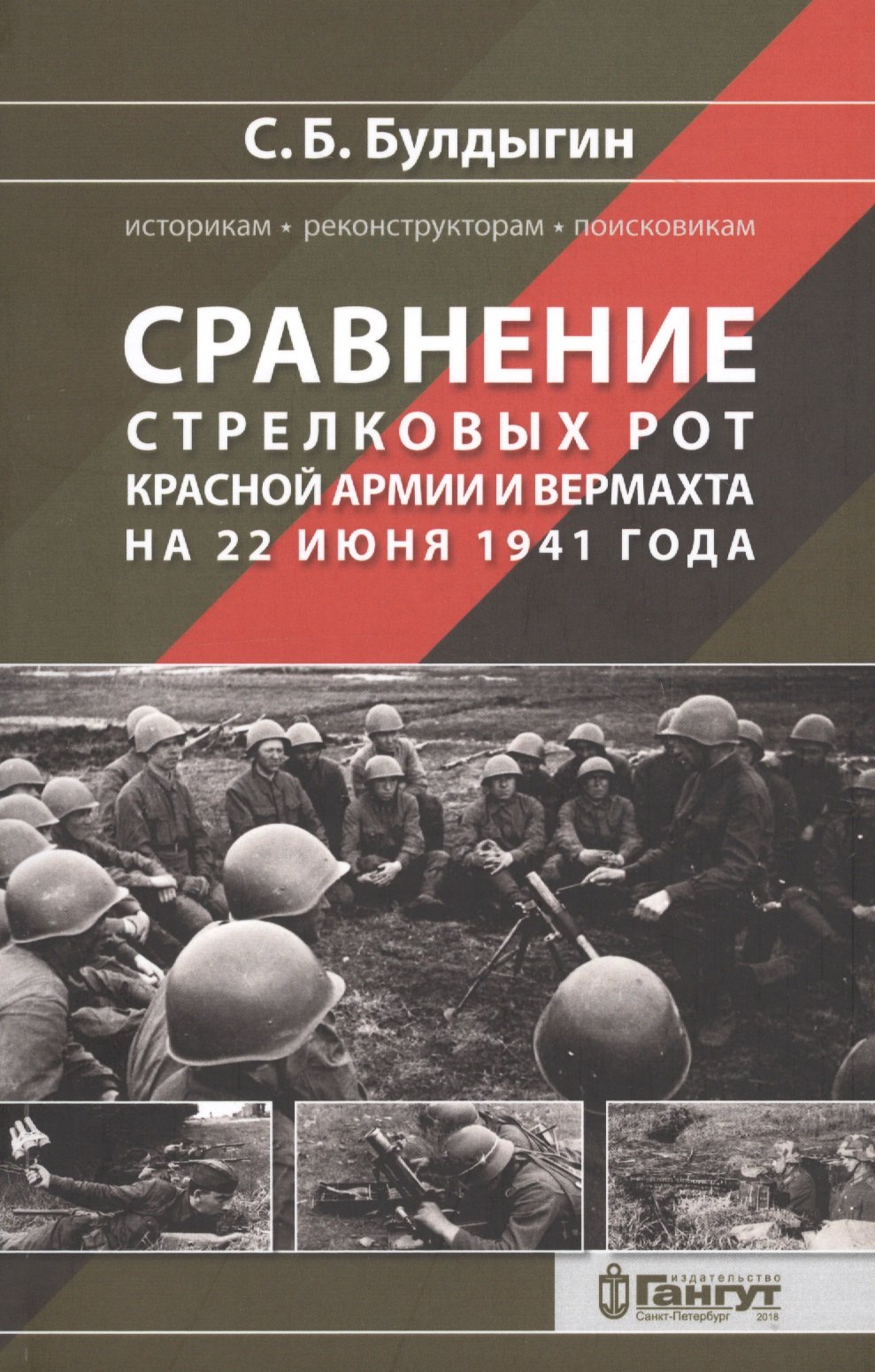 

Сравнение стрелковых рот Красной армии и Вермахта на 22 июня 1941 года