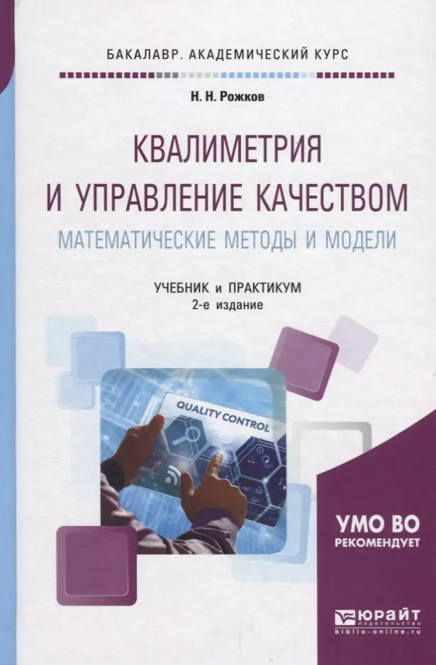 Модели учебников. Квалиметрия и управление качеством. Математические методы и модели учебник. Учебник по управлению качеством. Модель учебника.