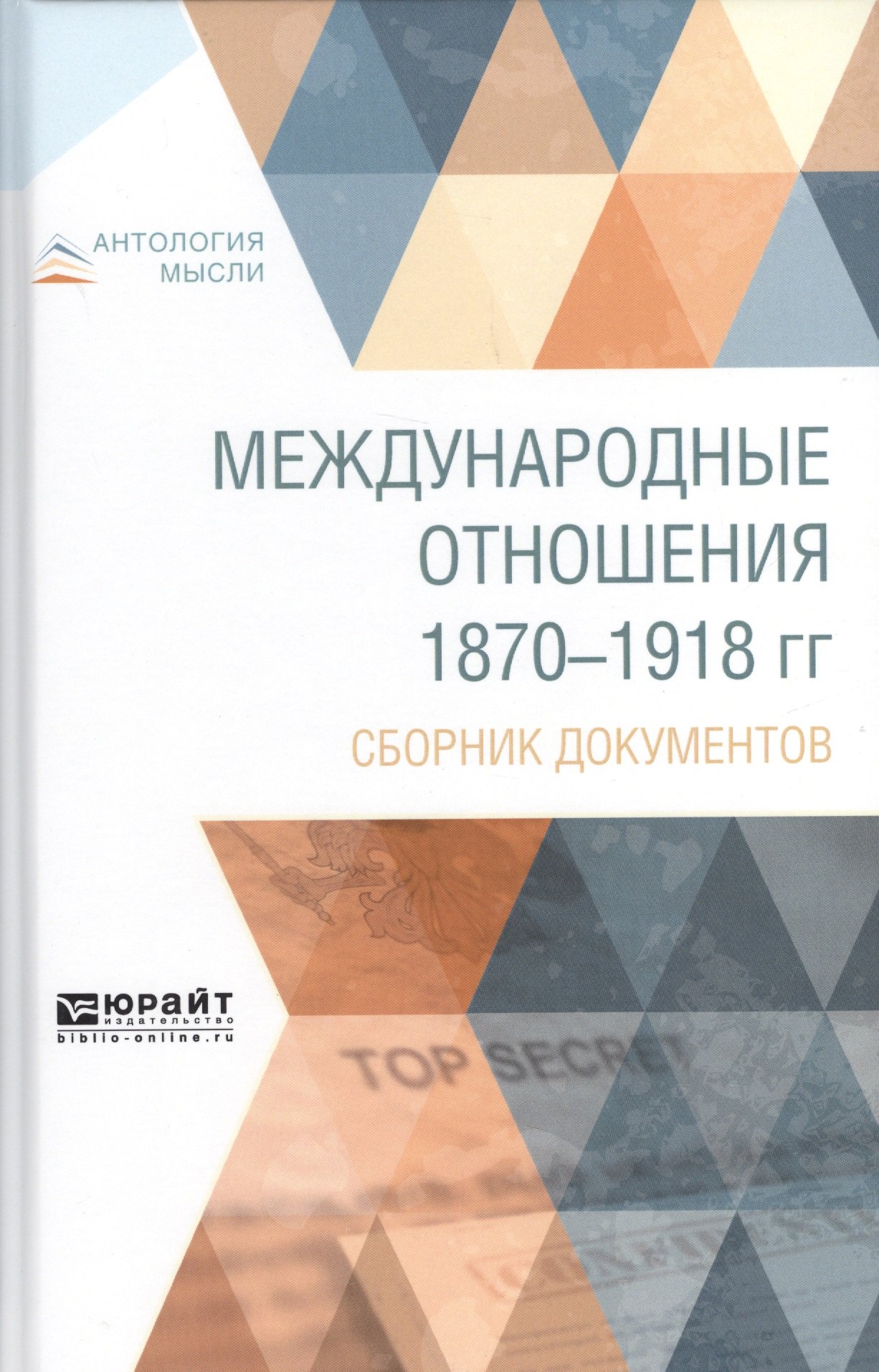 

Международные отношения 1870-1918 гг. Сборник документов