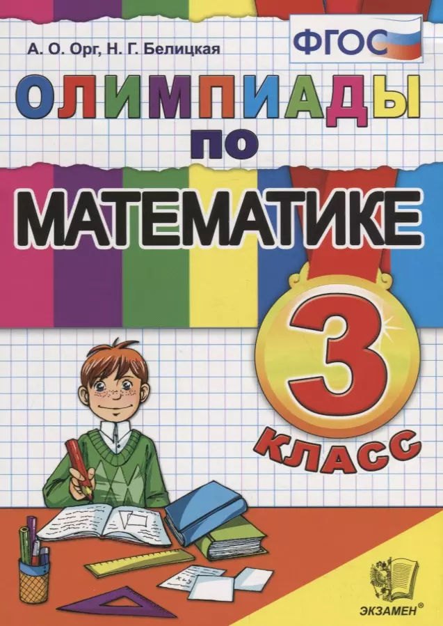 Орг Александр Оскарович - Олимпиады по математике 3 кл. (11,12,13,14 изд.) (м) Орг (ФГОС)