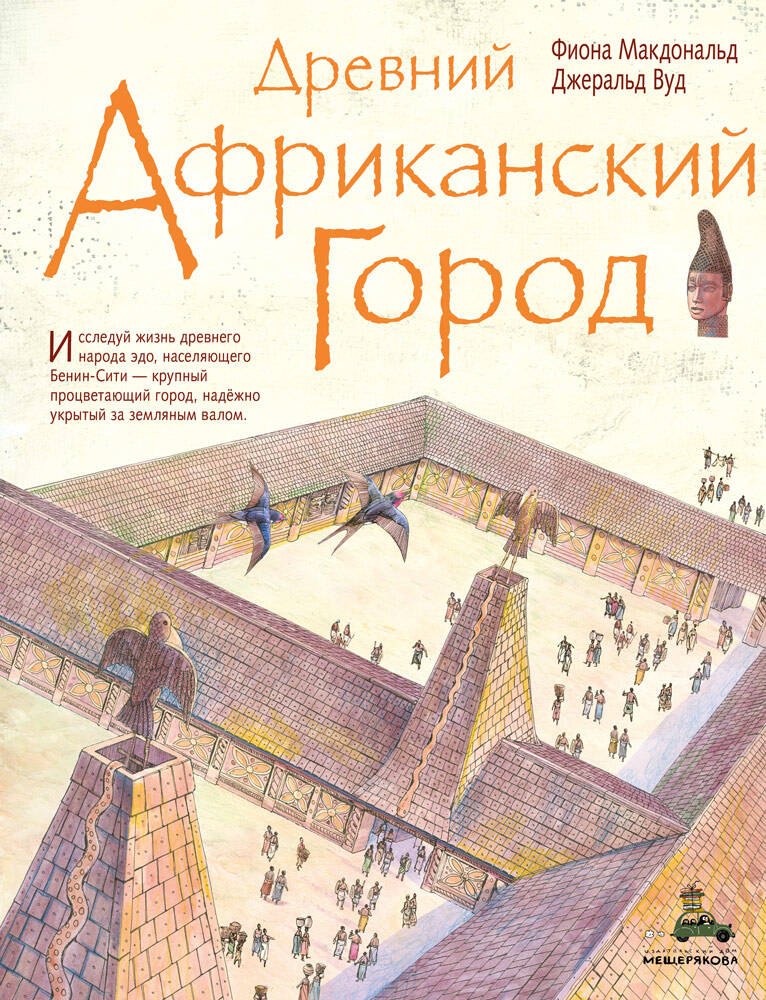 

Древний африканский город