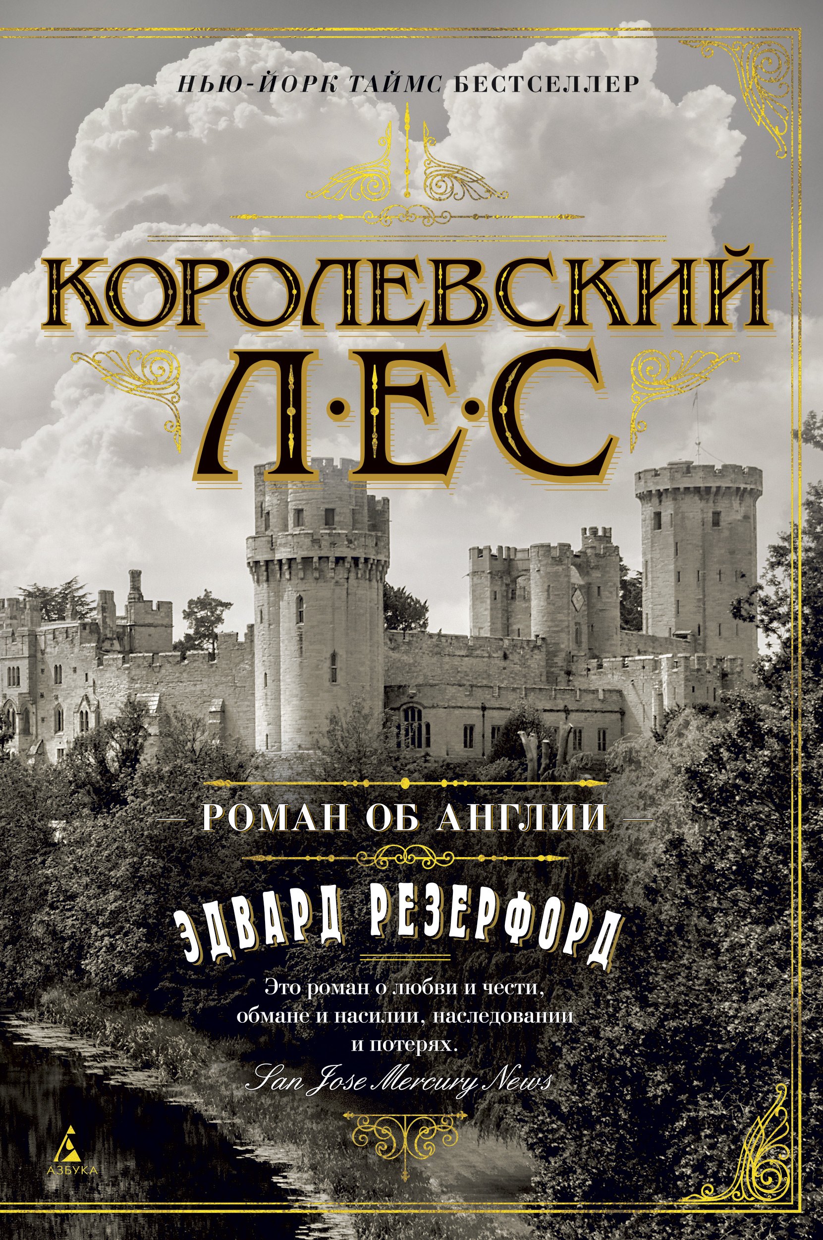 

Королевский лес. Роман об Англии