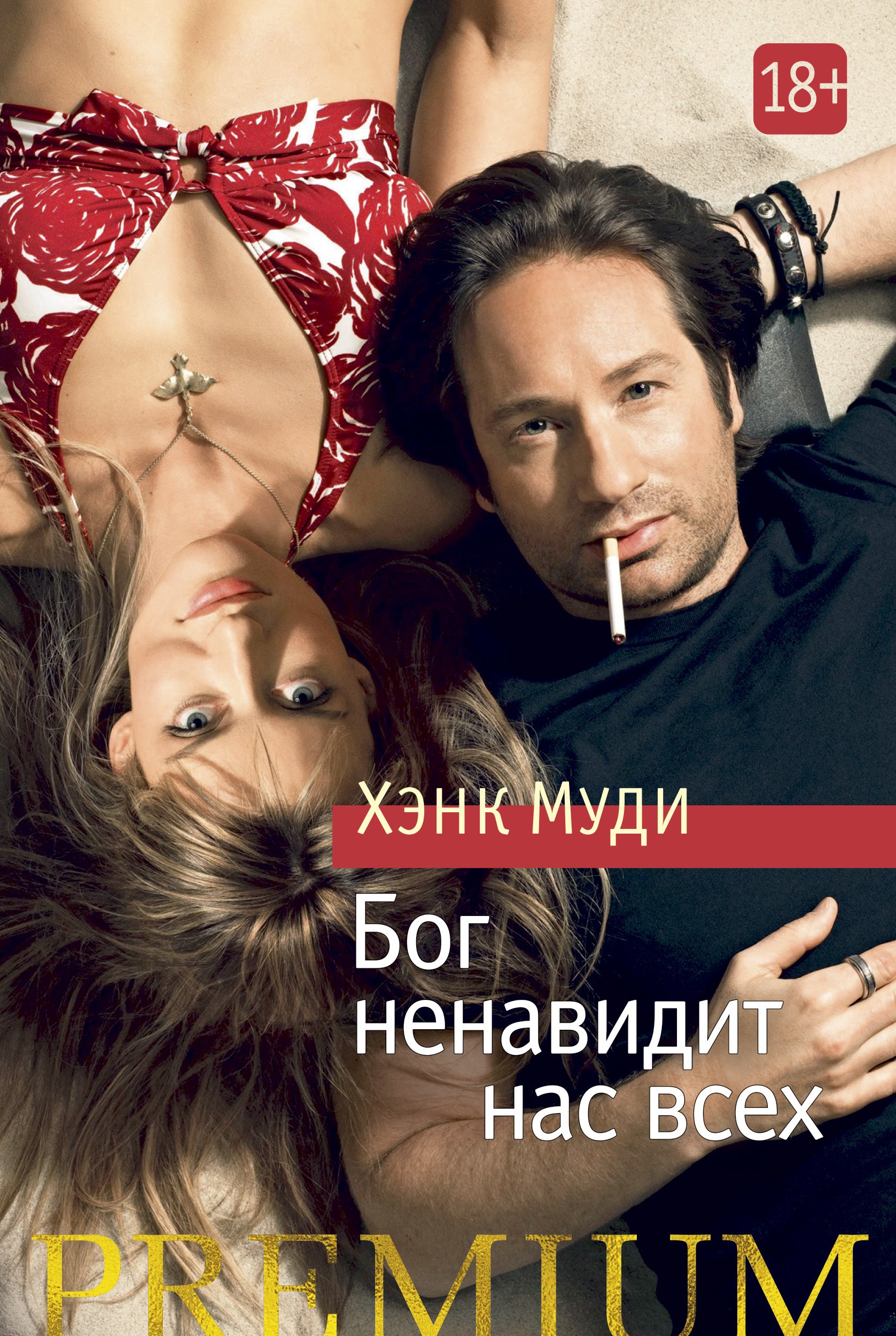 

Бог ненавидит нас всех: роман