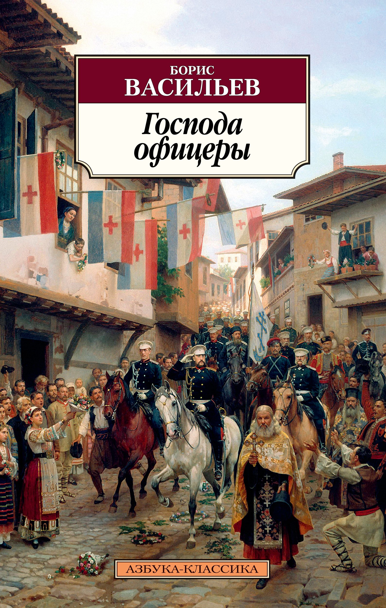 Васильев книга офицеры. Въезд Великого князя Николая в Тырново Дмитриев-Оренбургский. Тырново 1877. Въезд Великого князя Николая Николаевича в Тырново.