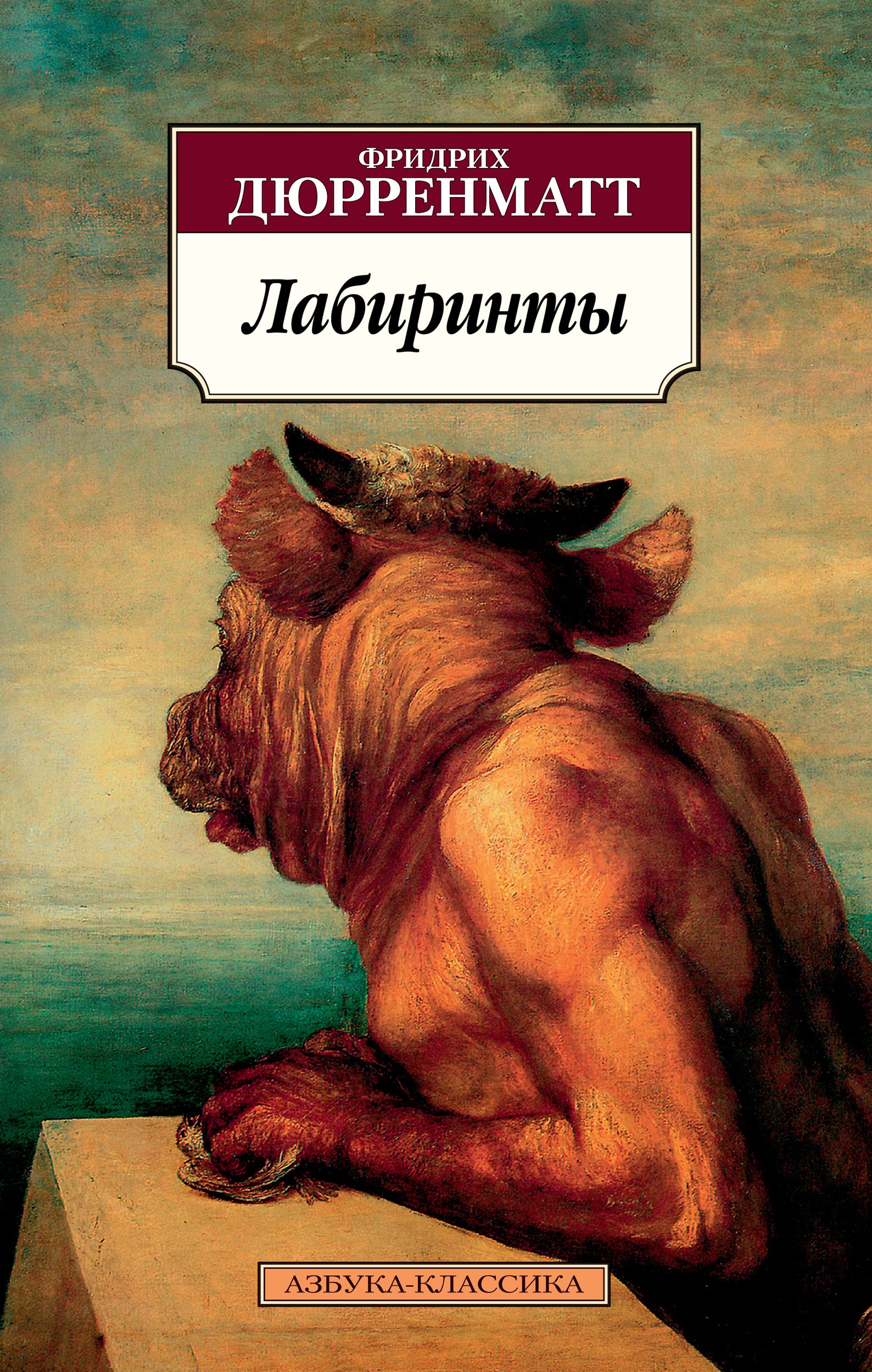 

Лабиринты: сюжеты