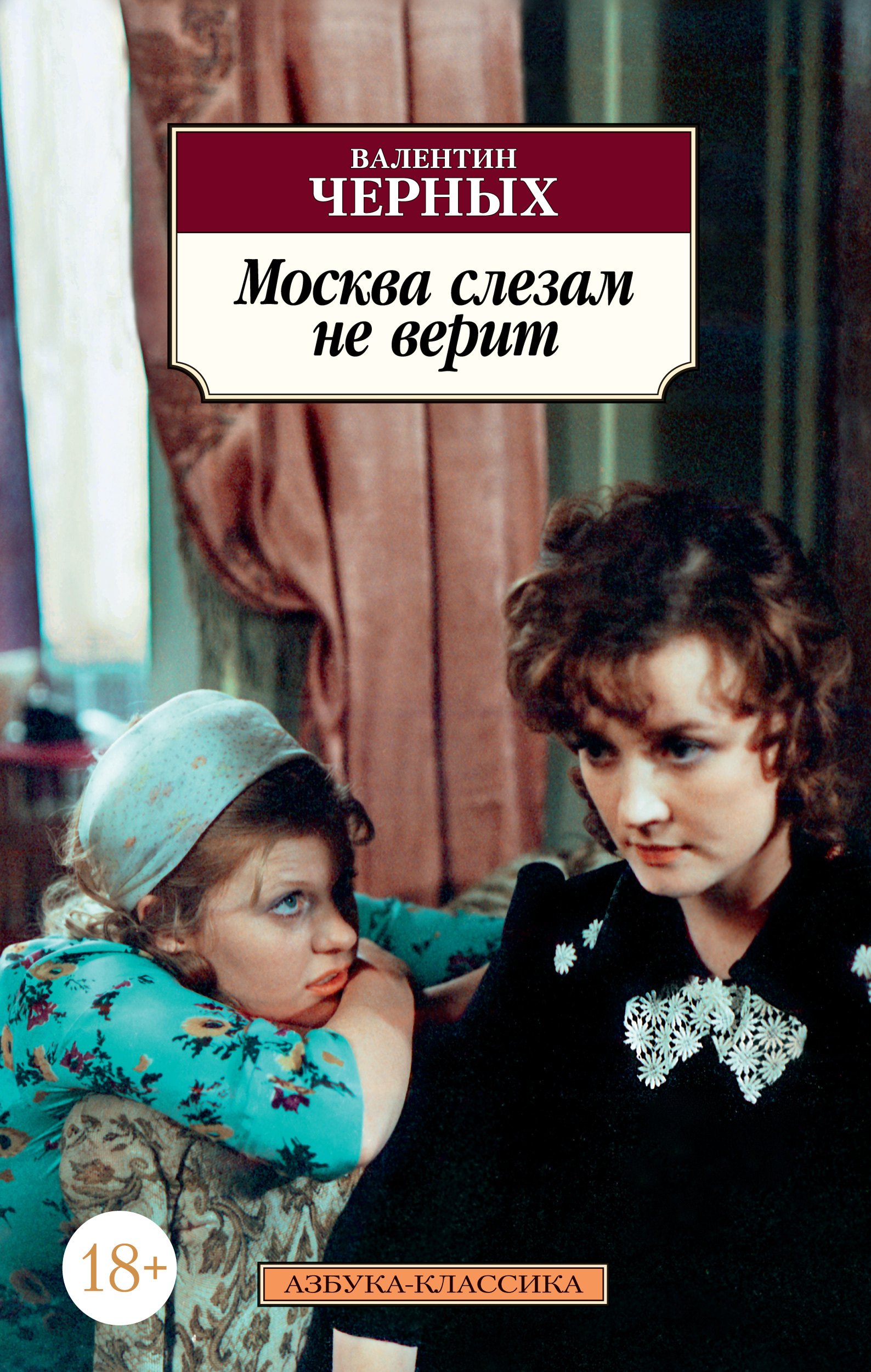 

Москва слезам не верит: кинороман