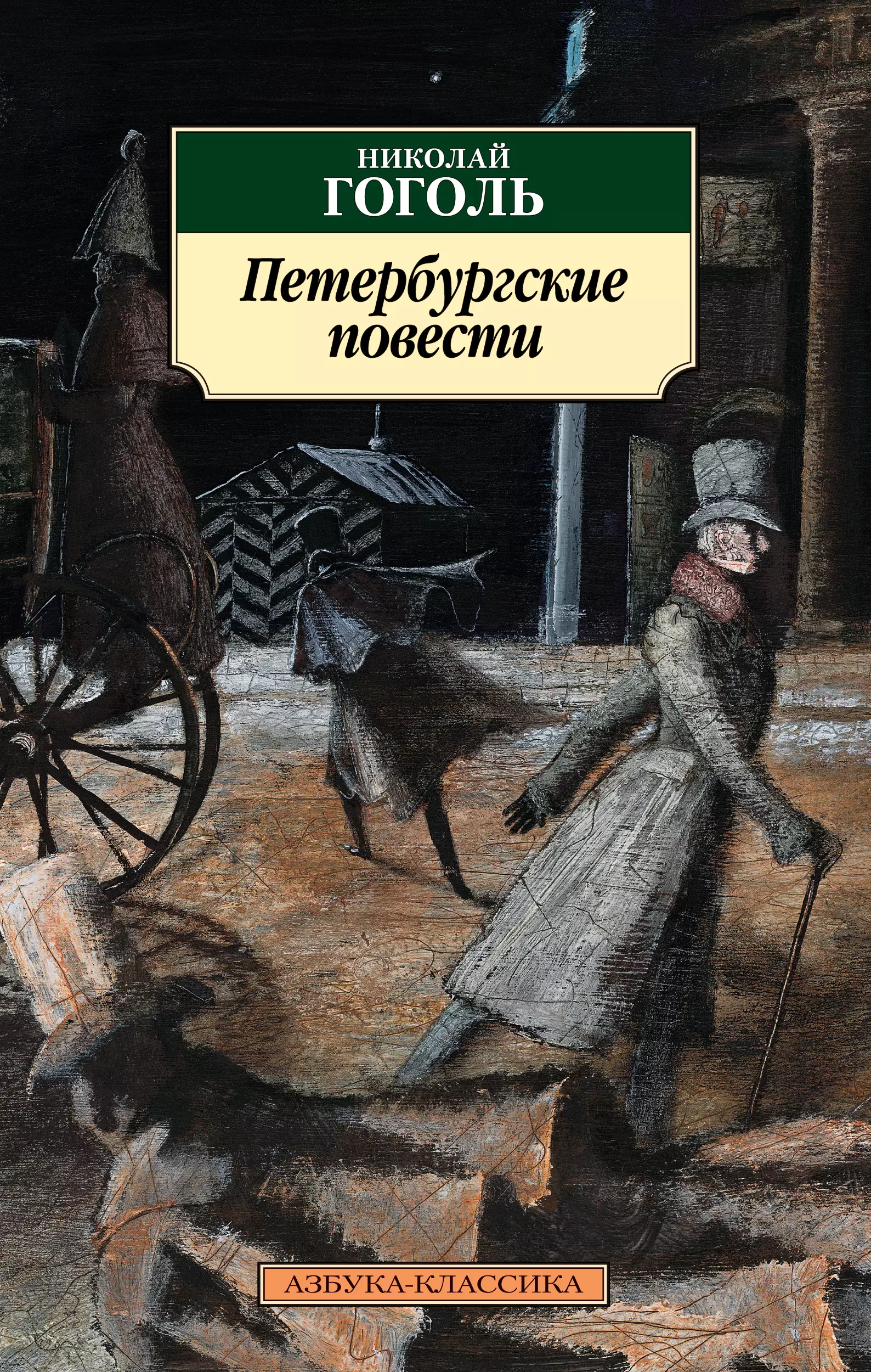 Гоголь петербургские повести аудиокнига