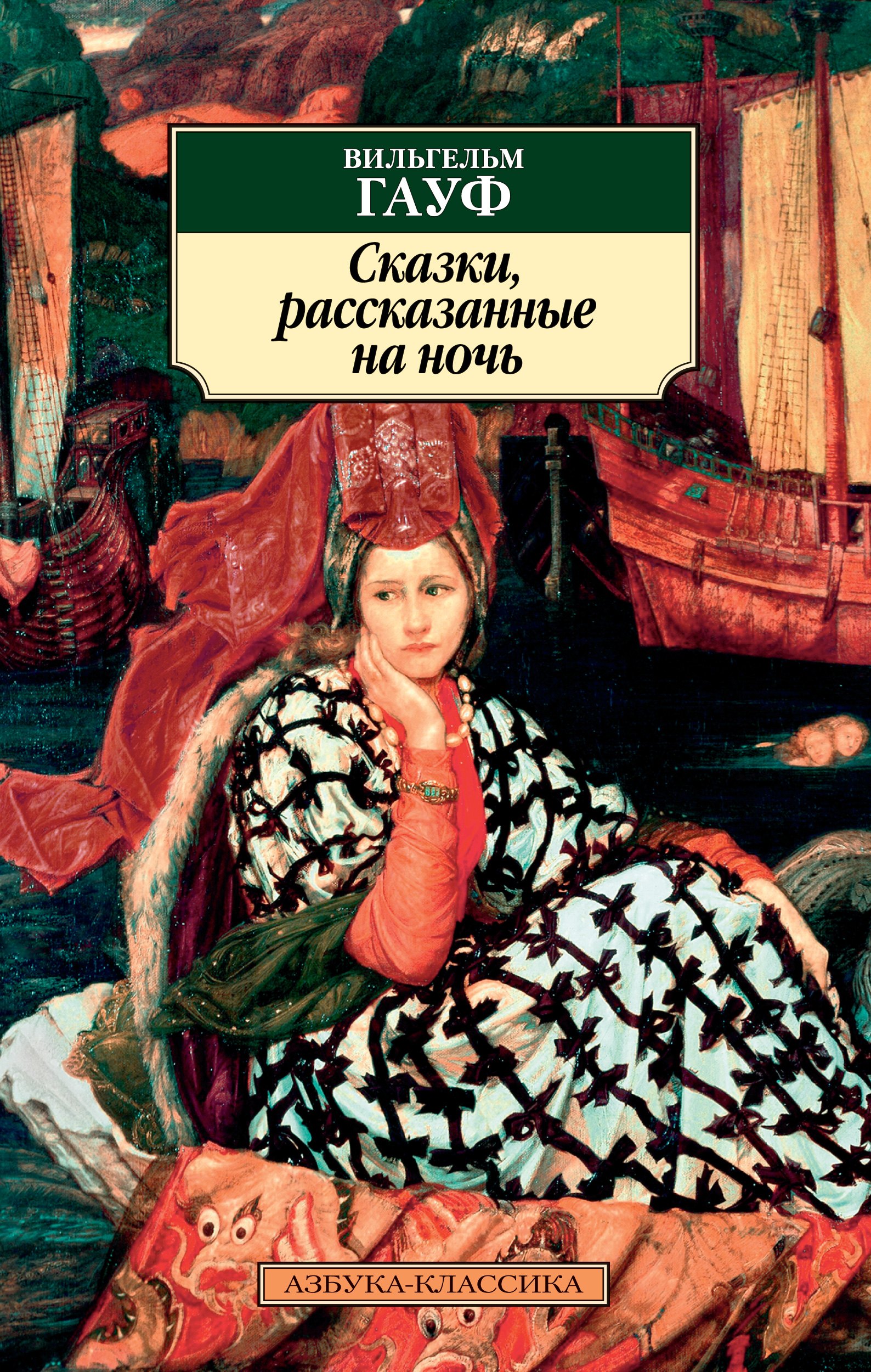 

Сказки, рассказанные на ночь