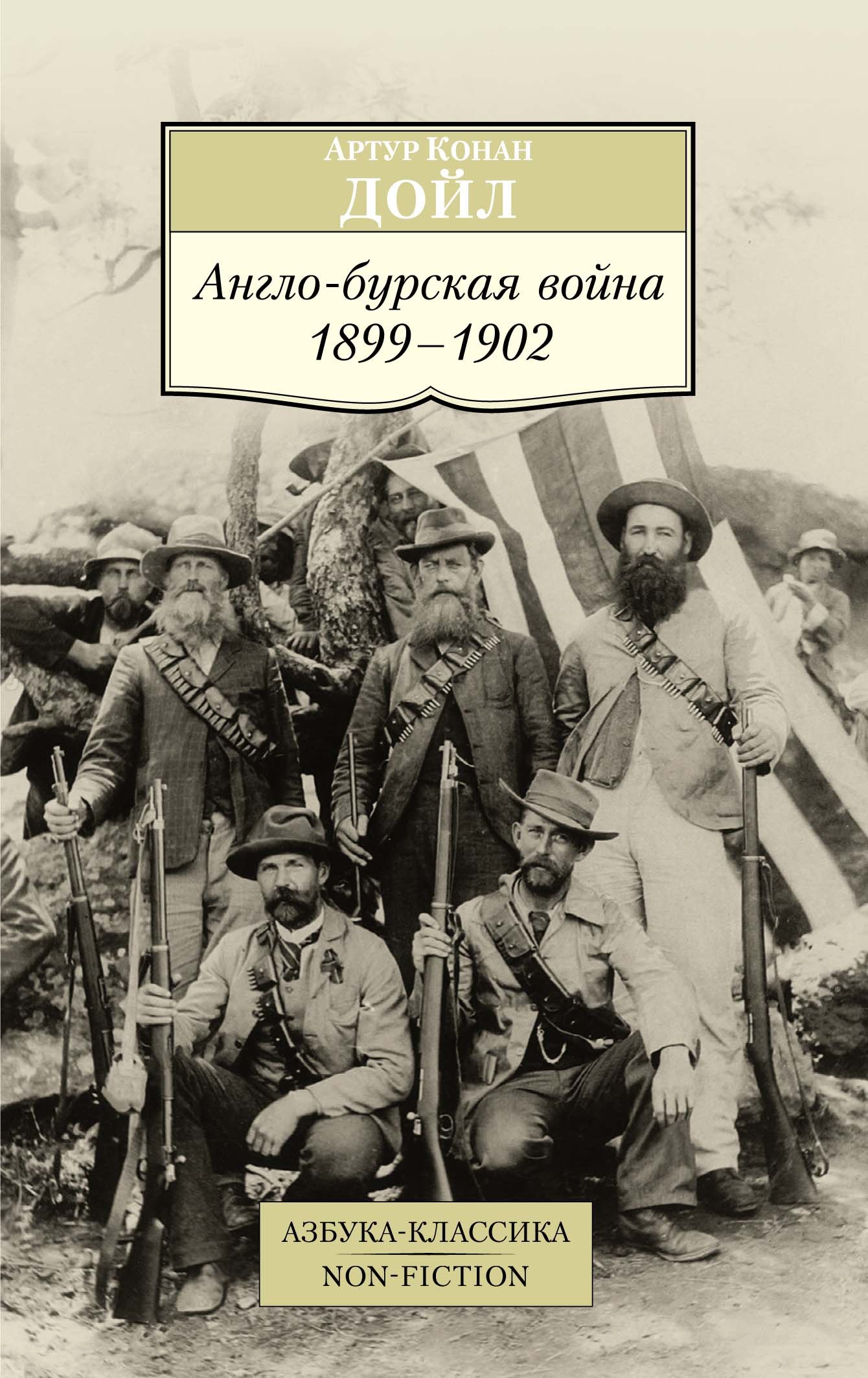 

Англо-бурская война: 1899-1902