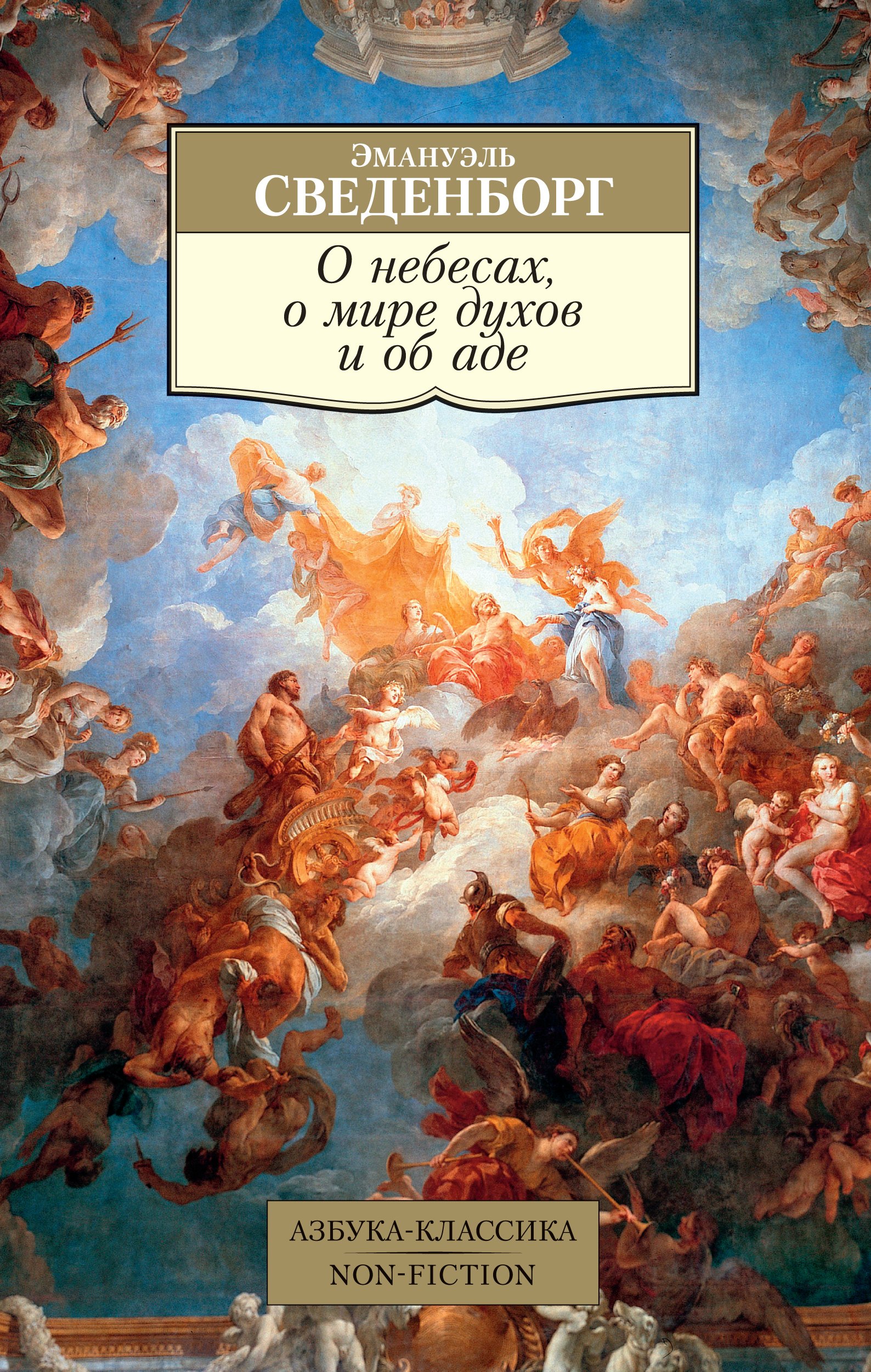 

О небесах, о мире духов и об аде