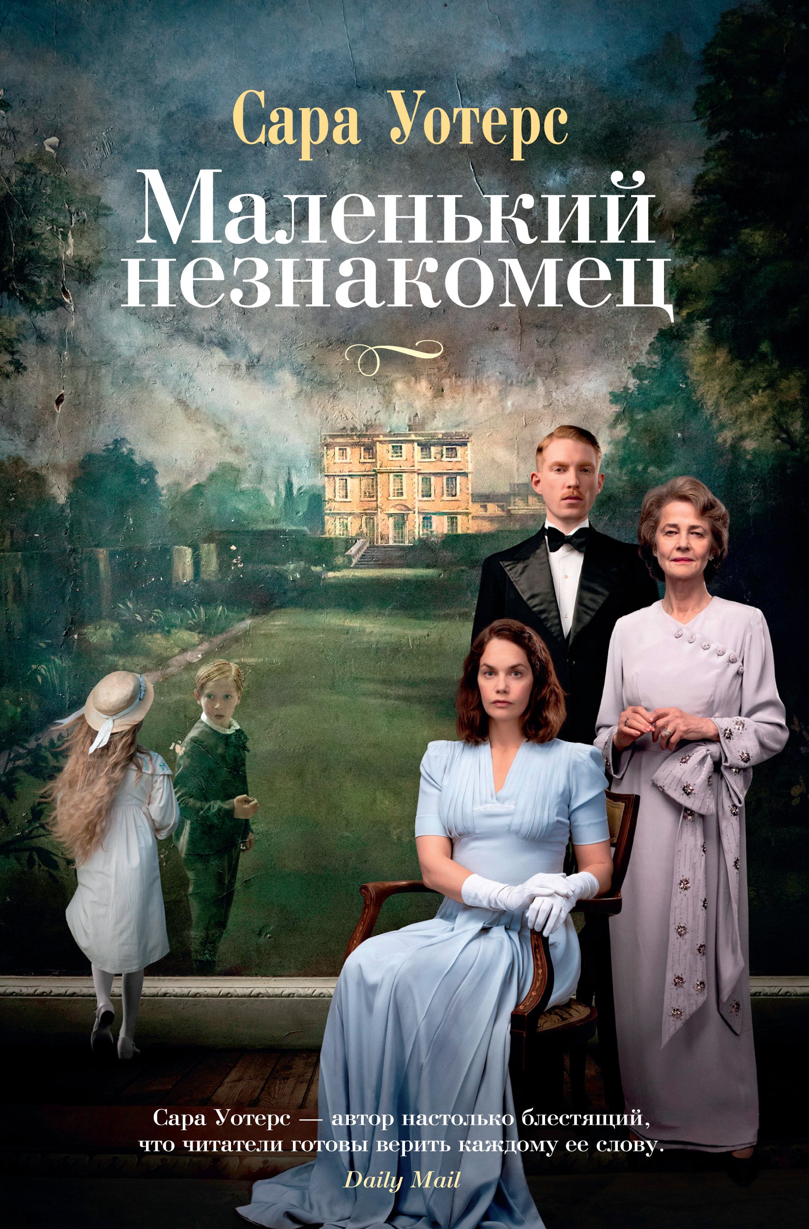 

Маленький незнакомец: роман