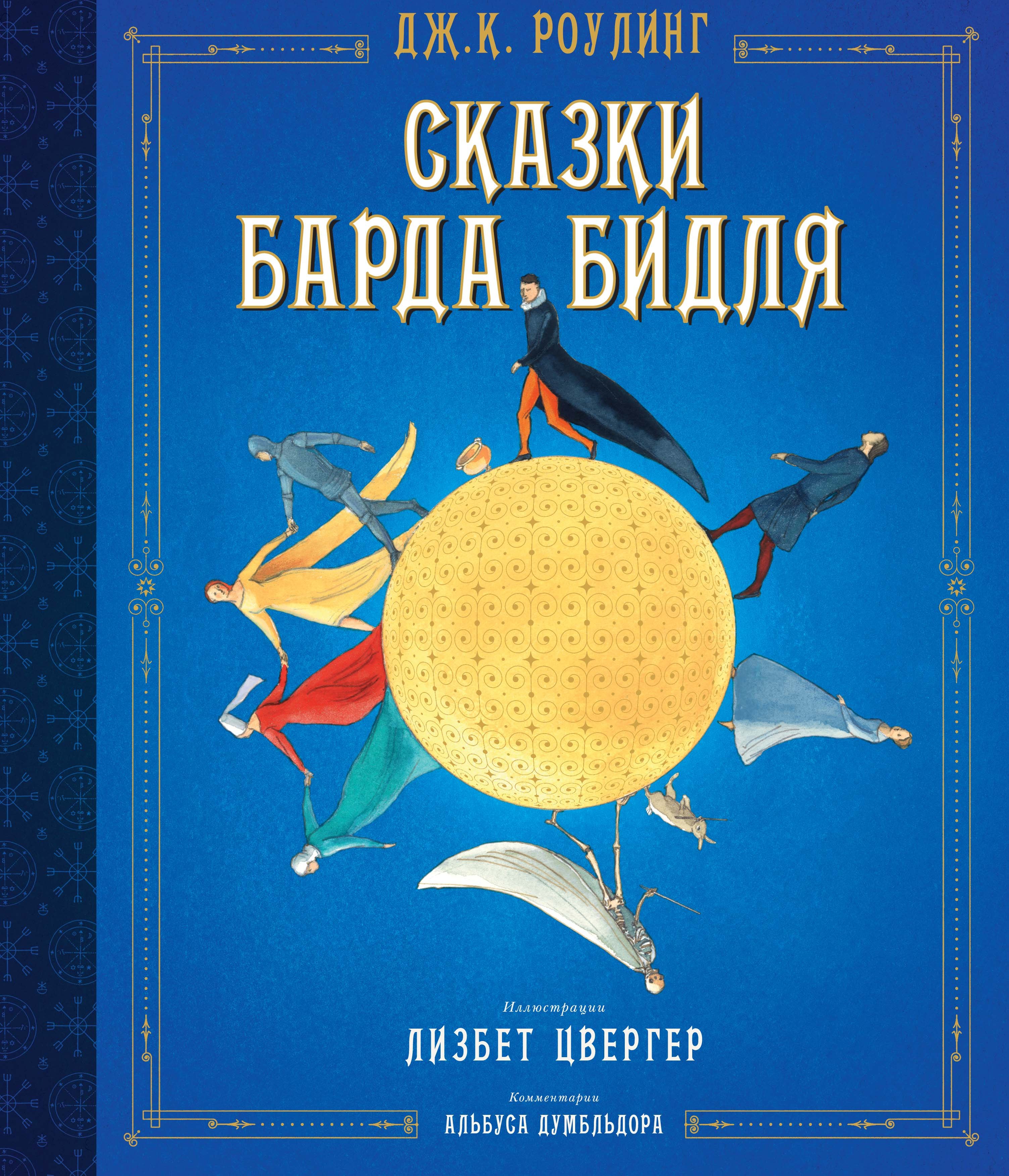 

Сказки барда Бидля