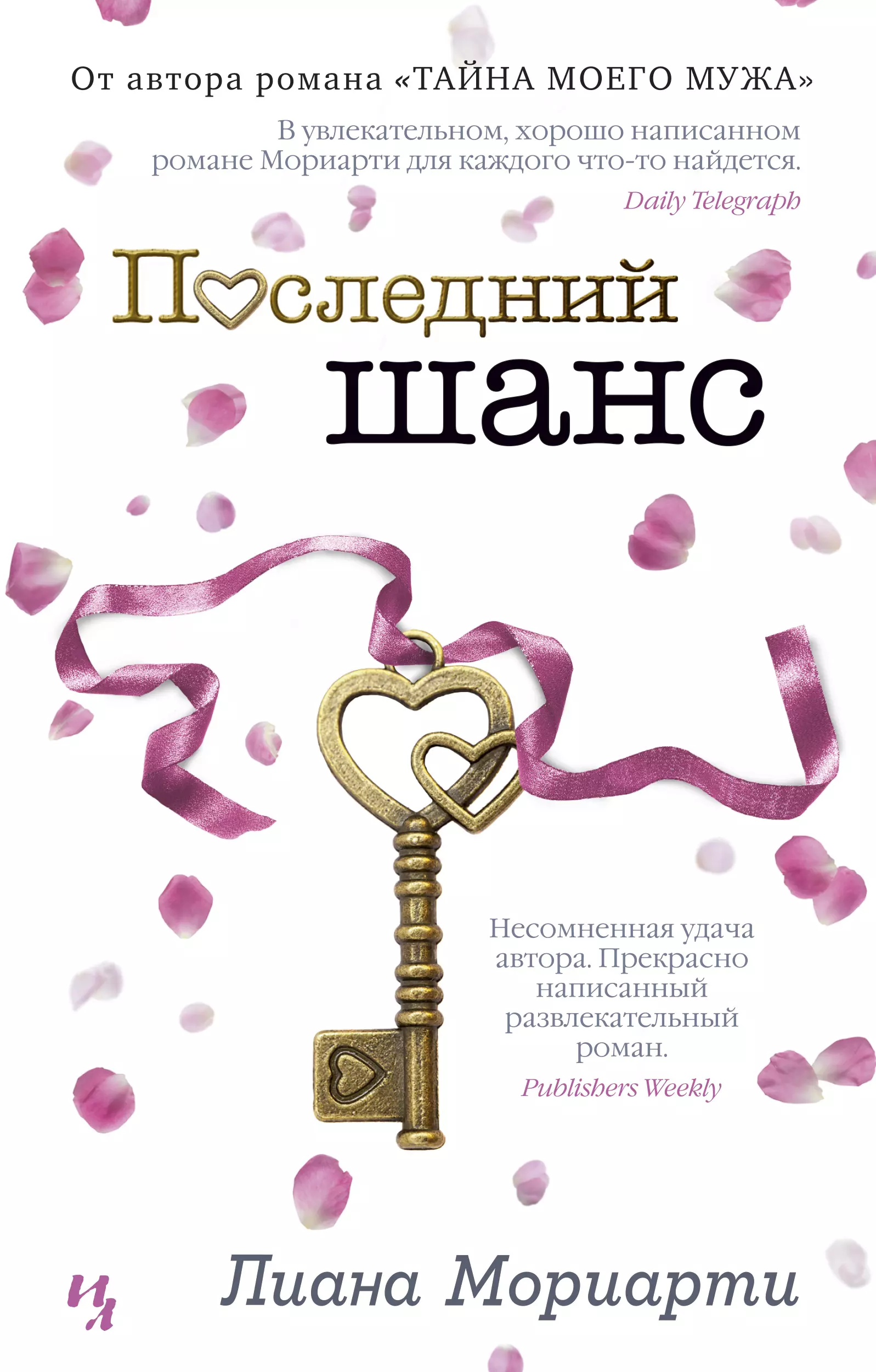 Последний шанс. Книга последний шанс. Лиана Мориарти последний шанс. Лиана Мориарти книги. Книга последний шанс Лиана Мориарти.