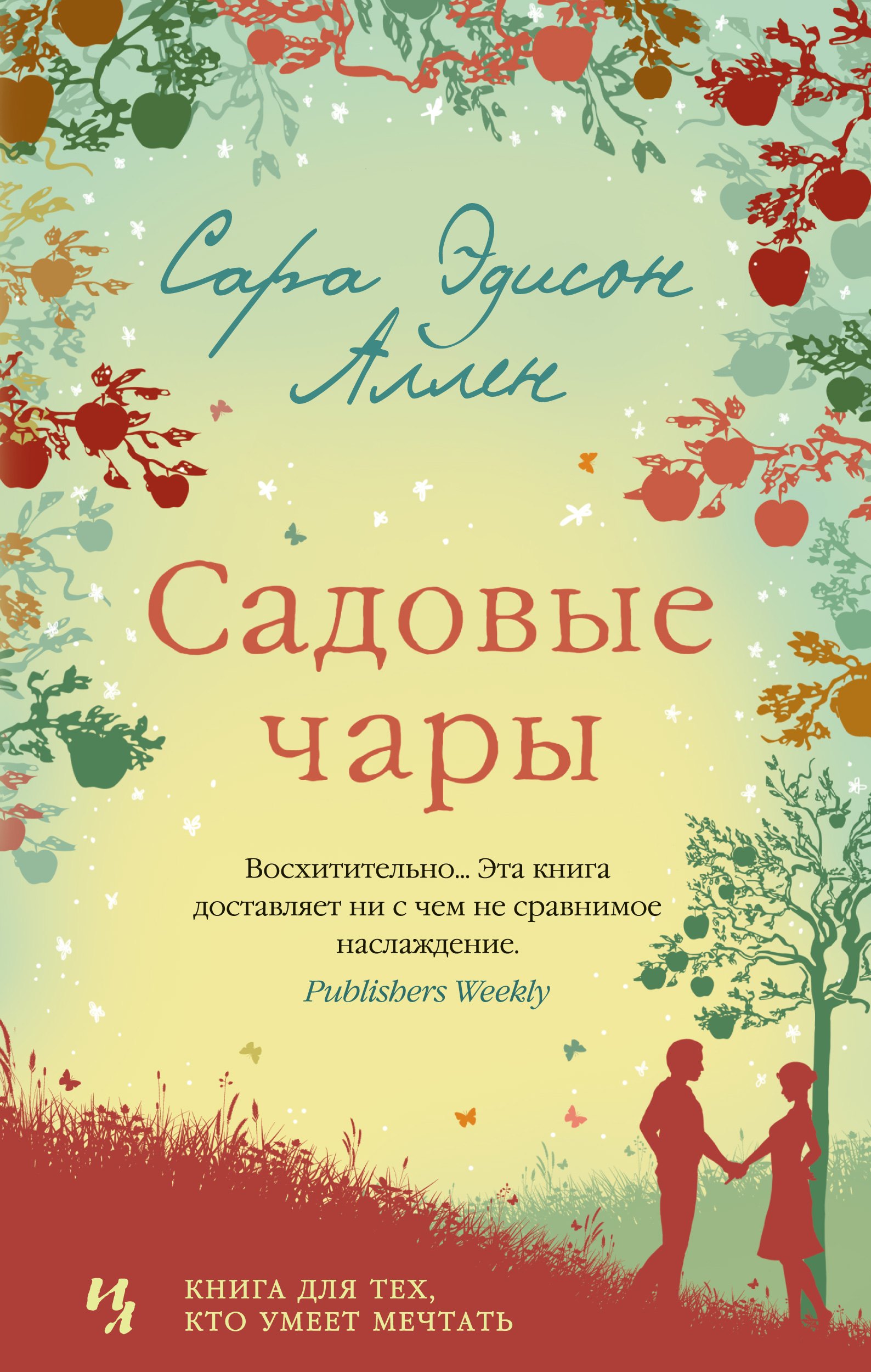 

Садовые чары: роман