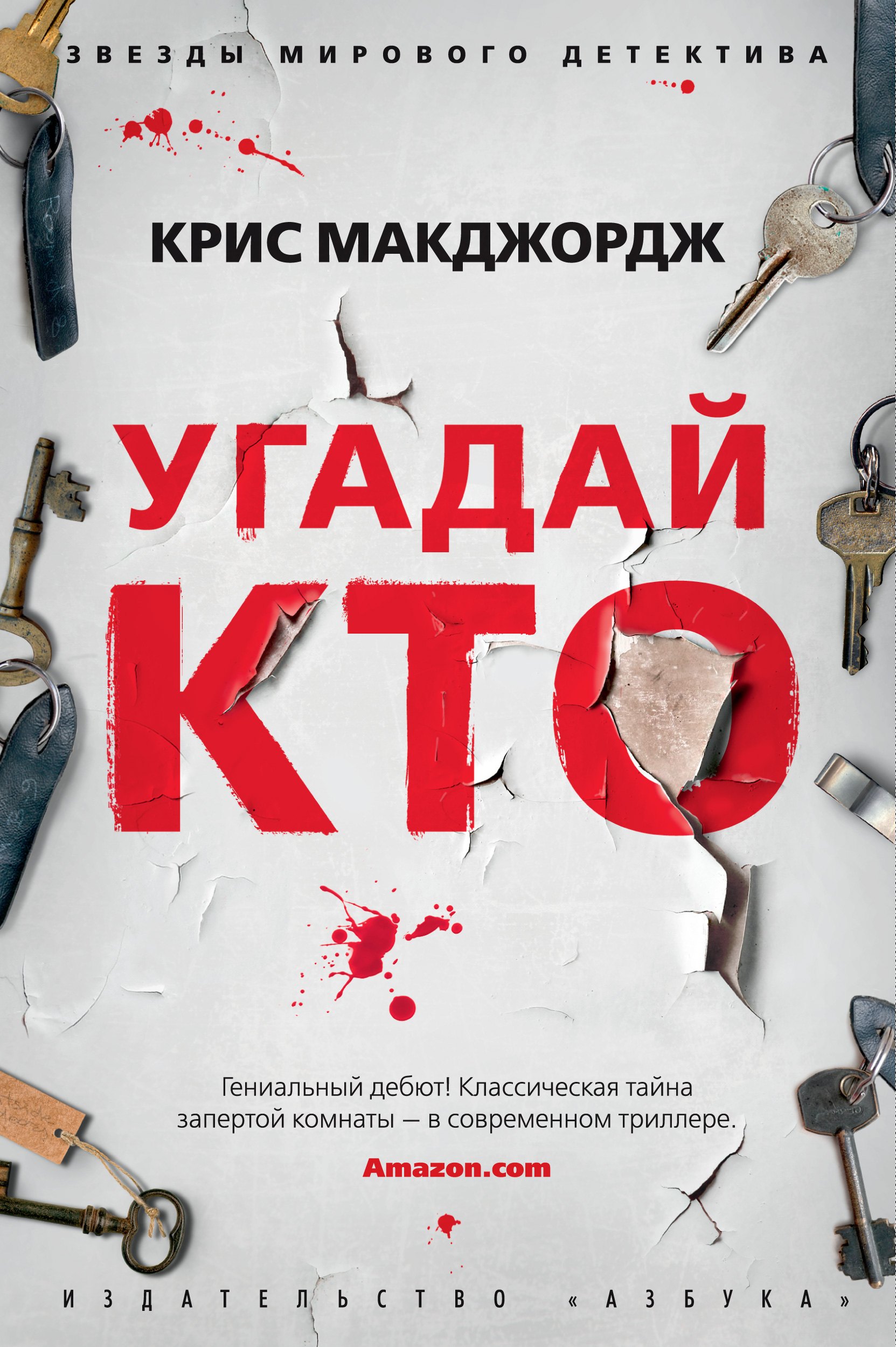 

Угадай кто: роман