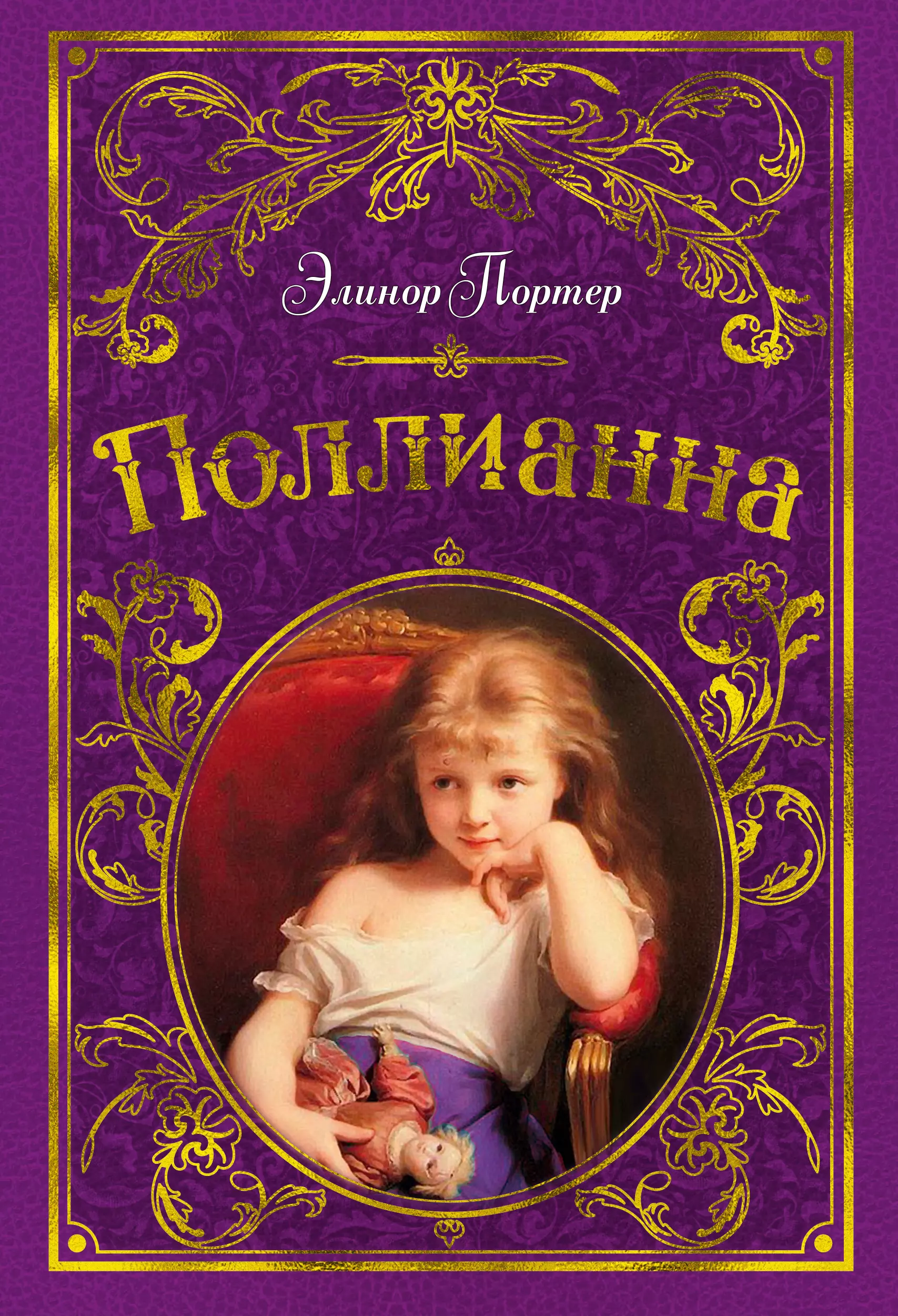 Портер поллианна. Портер э. 