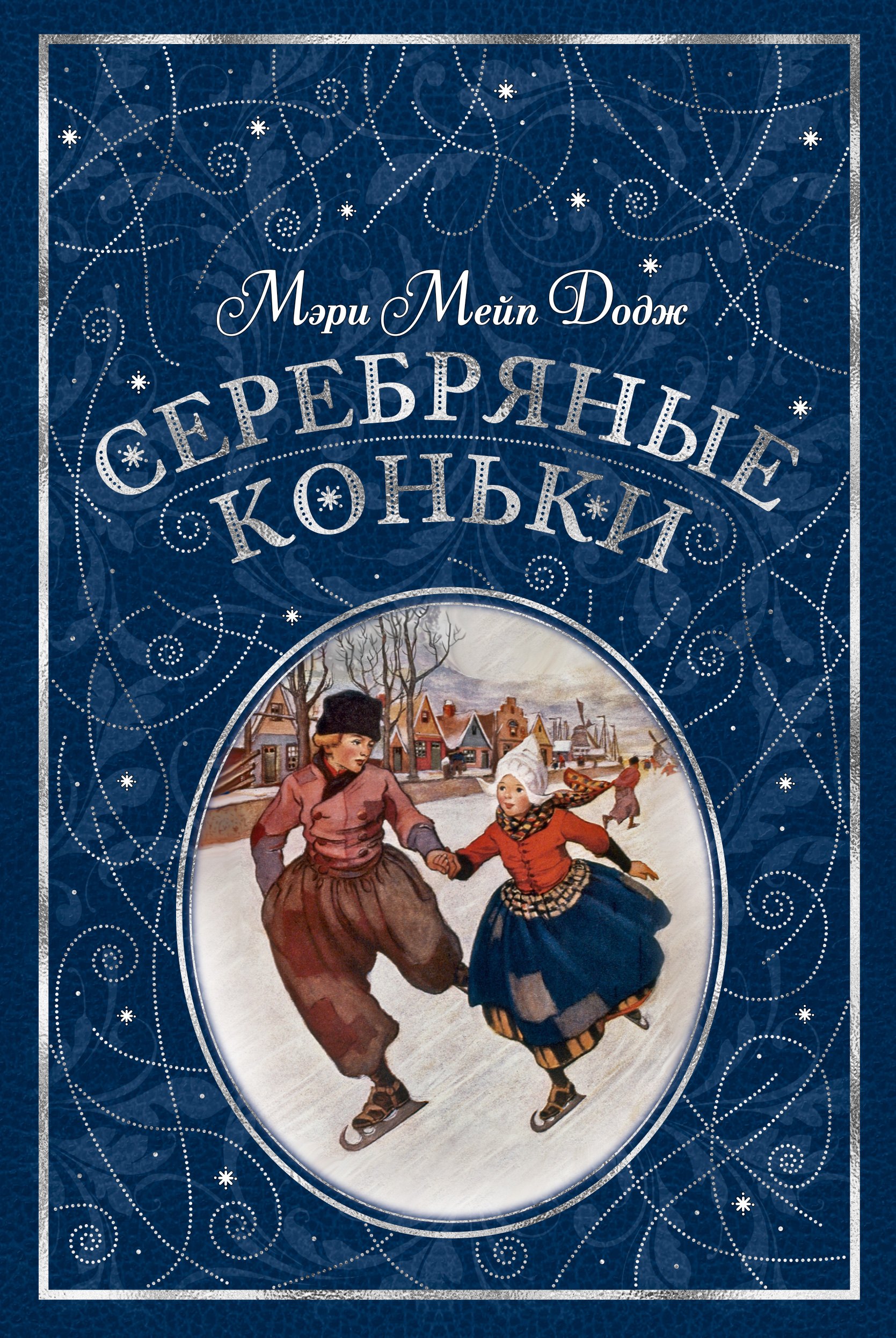 

Серебряные коньки: рассказ о жизни в Голландии