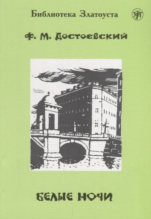 

Белые ночи.- 9-е изд.
