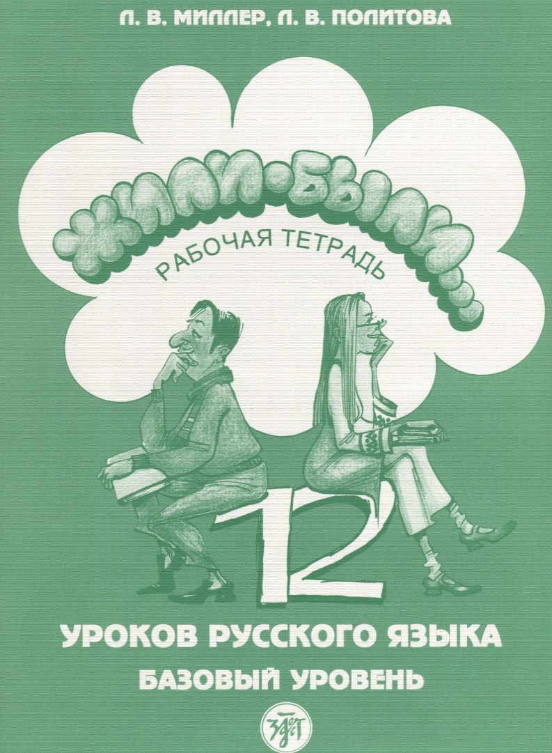 

Жили-были...12 уроков русского языка. Базовый уровень : рабочая тетрадь. - 3-е изд. + CD