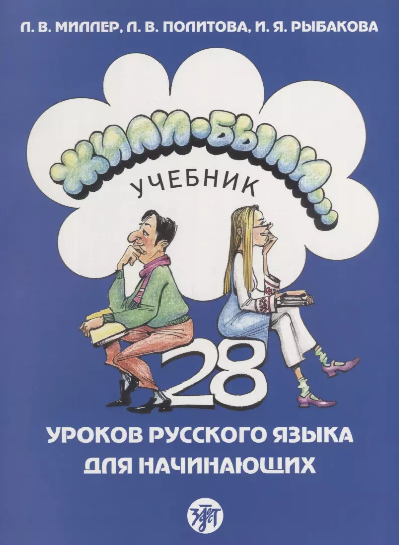 Русский для начинающих. 28 Уроков русского языка для начинающих рабочая тетрадь. Жили-были учебник 28 уроков русского языка. Жили были учебник русского языка. Жили-были учебник 28 уроков русского языка для начинающих.