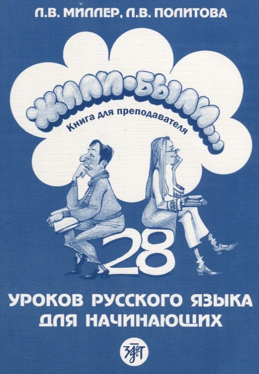 

Жили-были... 28 уроков русского языка для начинающих : книга для преподавателя. - 2-е изд.