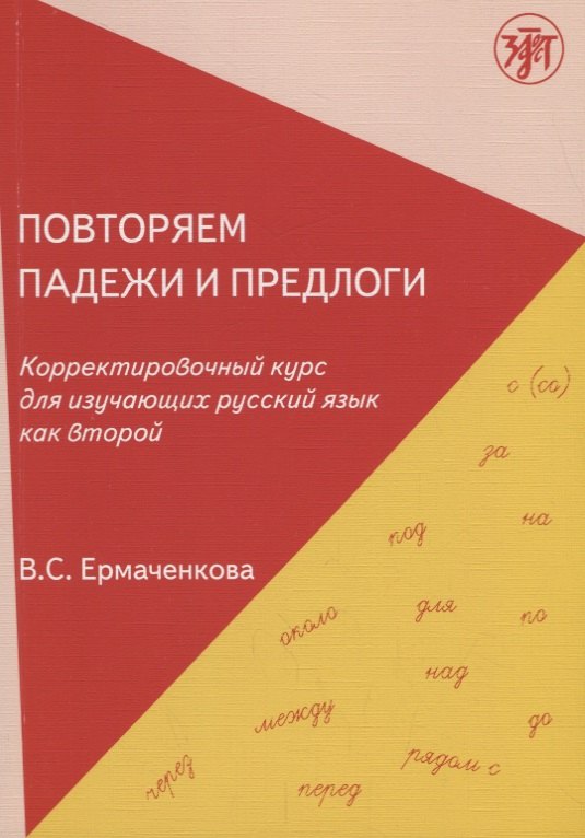 

Повторяем падежи и предлоги: корректировочный курс для изучающих русский язык как второй. - 3-е изд.