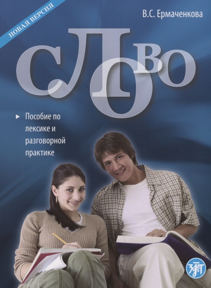 

Слово : пособие по лексике и разговорной практике. - 3-е изд. / Книга + CD