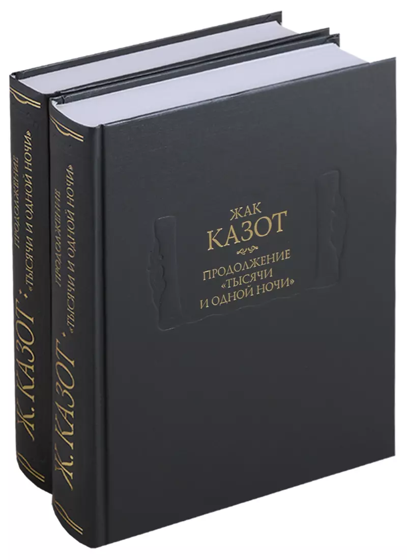 Продолжение отзывы. Казот продолжение тысячи и одной ночи. Казот ж., продолжение 