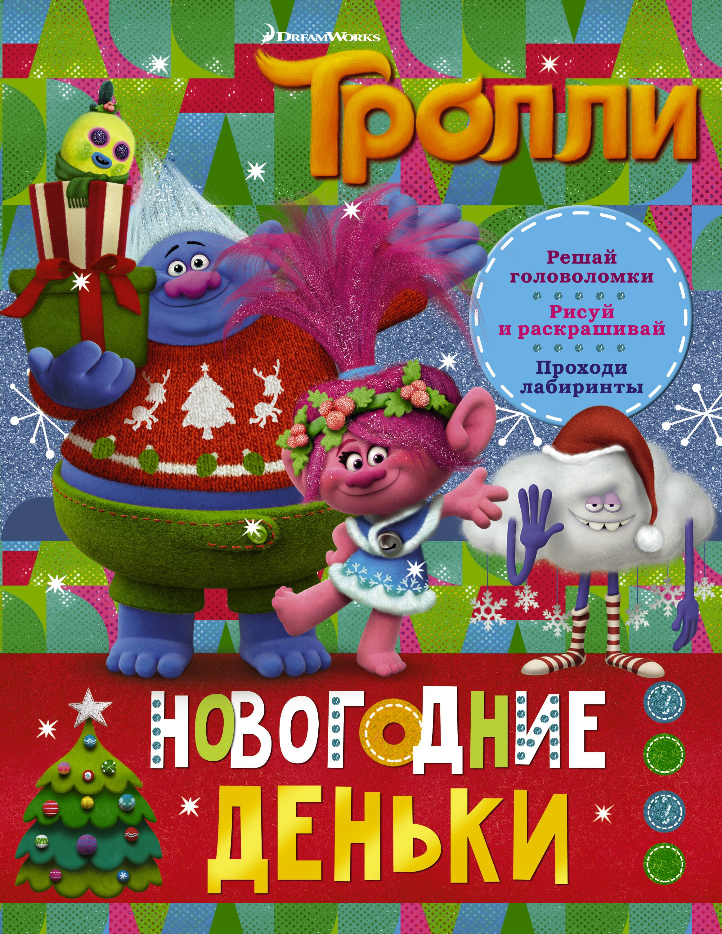 

Тролли. Новогодние деньки