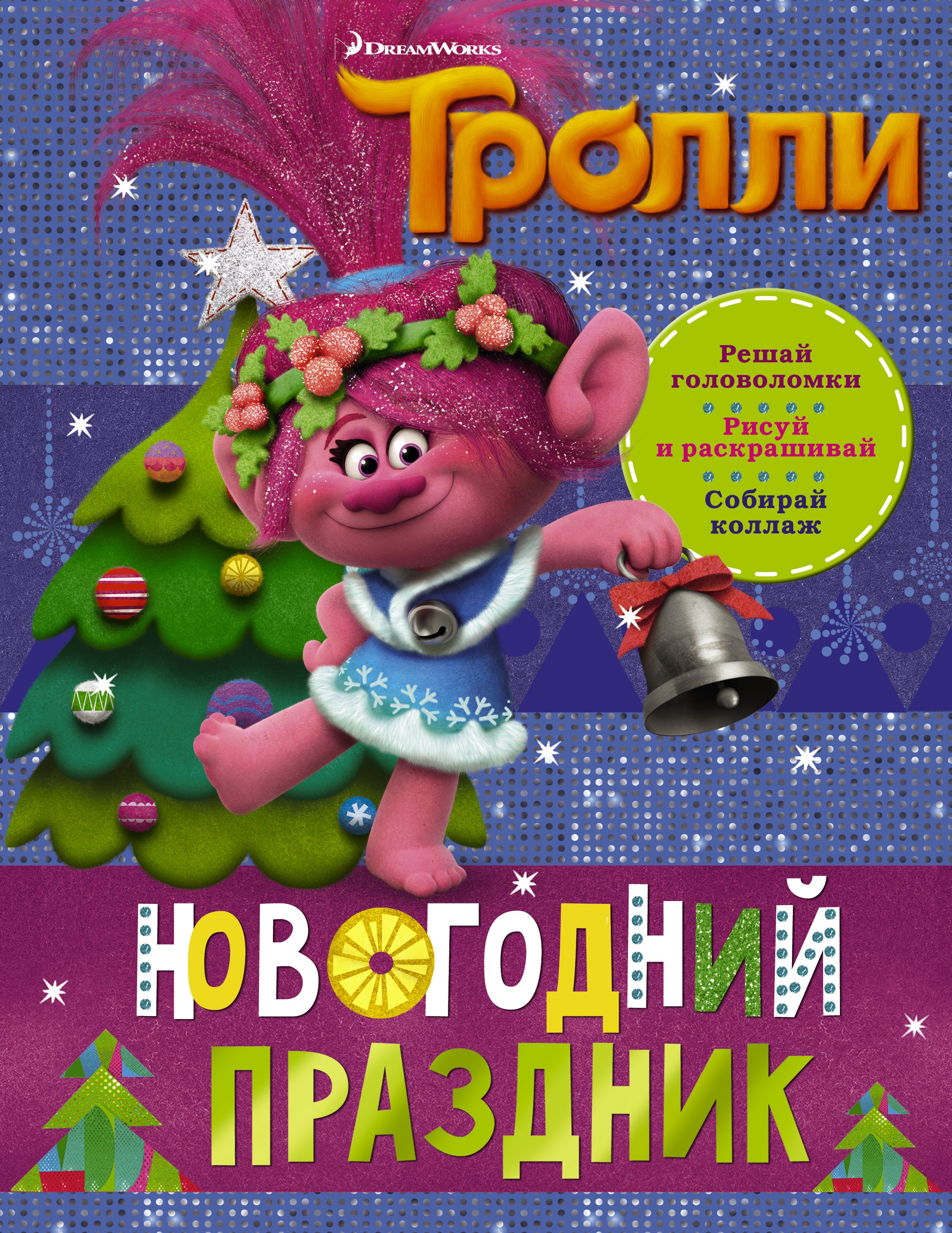 

Тролли. Новогодний праздник