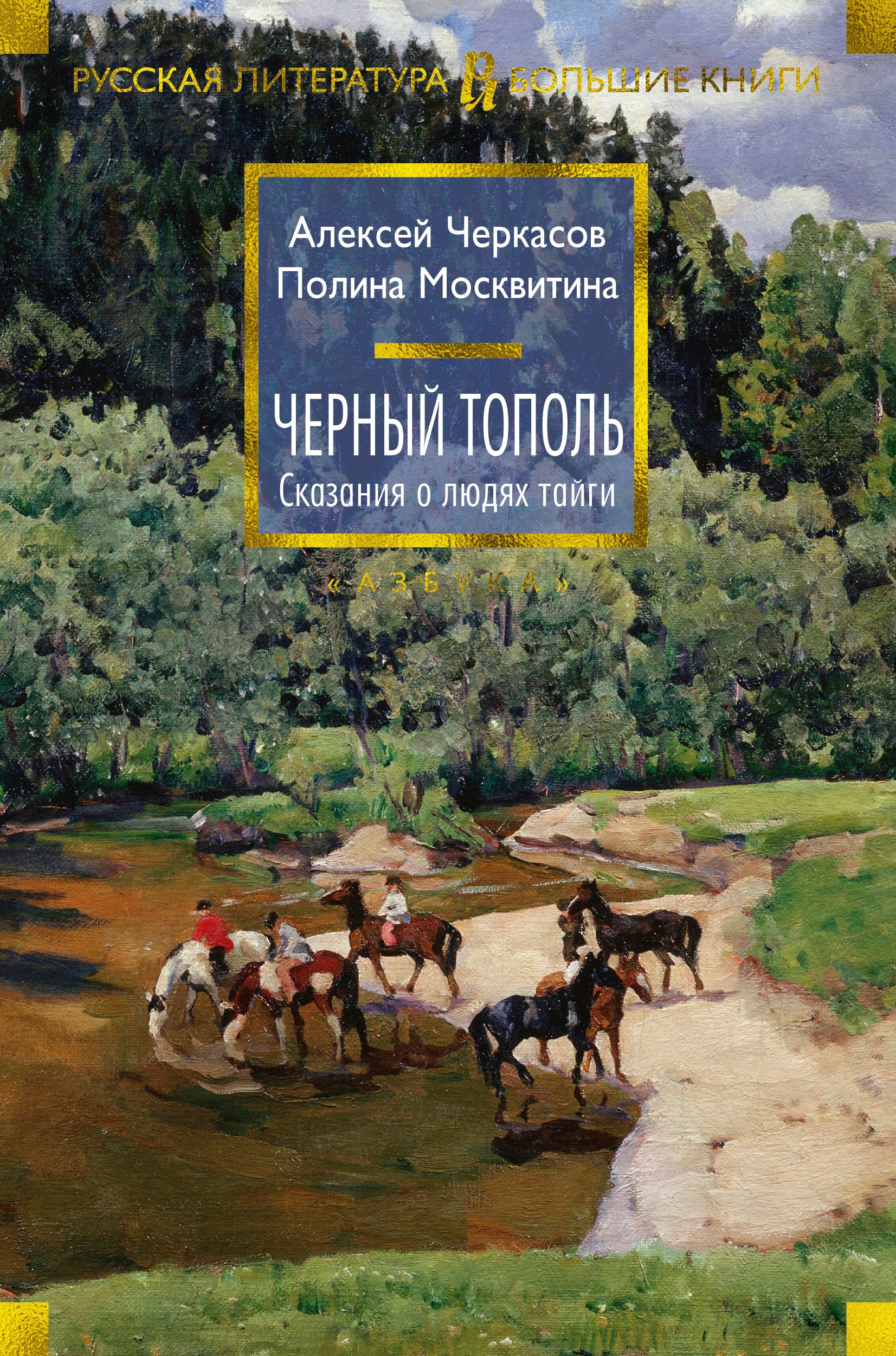 

Черный тополь : Сказания о людях тайги. Книга 3