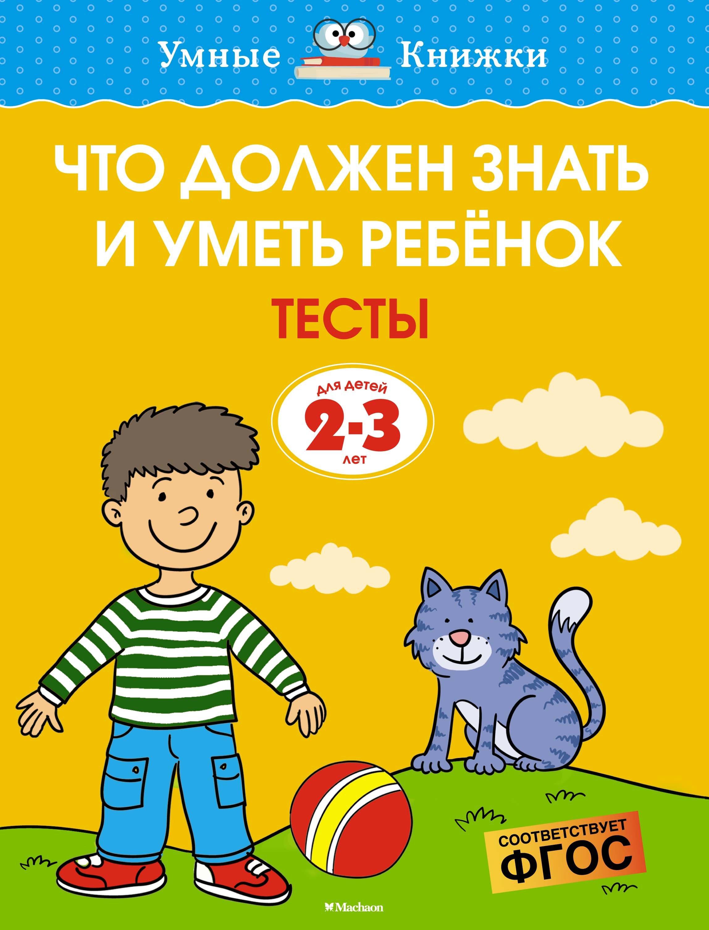 

Что должен знать и уметь ребёнок. Тесты для детей 2-3 лет