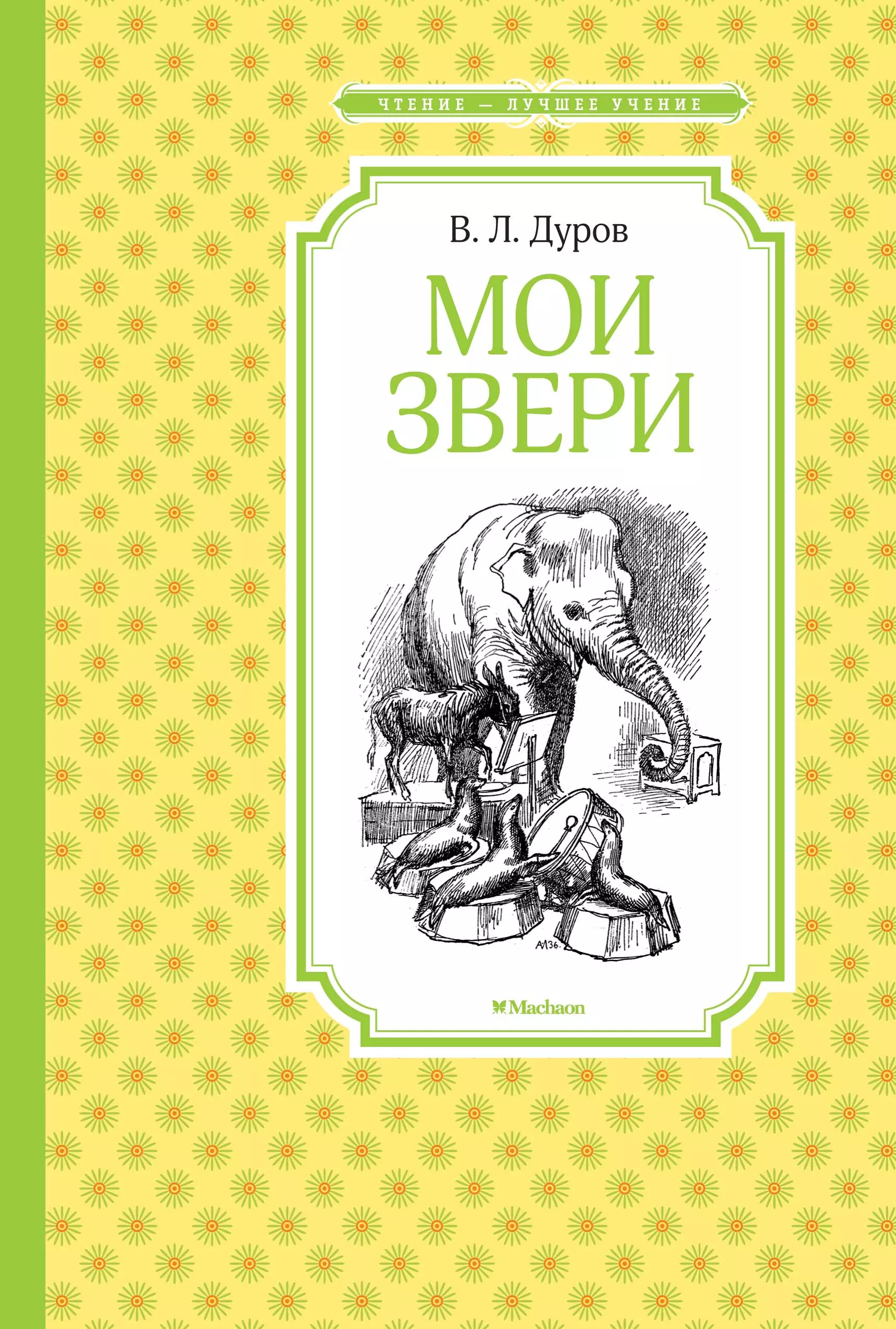 Книга моя семья и звери читать. Книга Мои звери (Дуров в.).