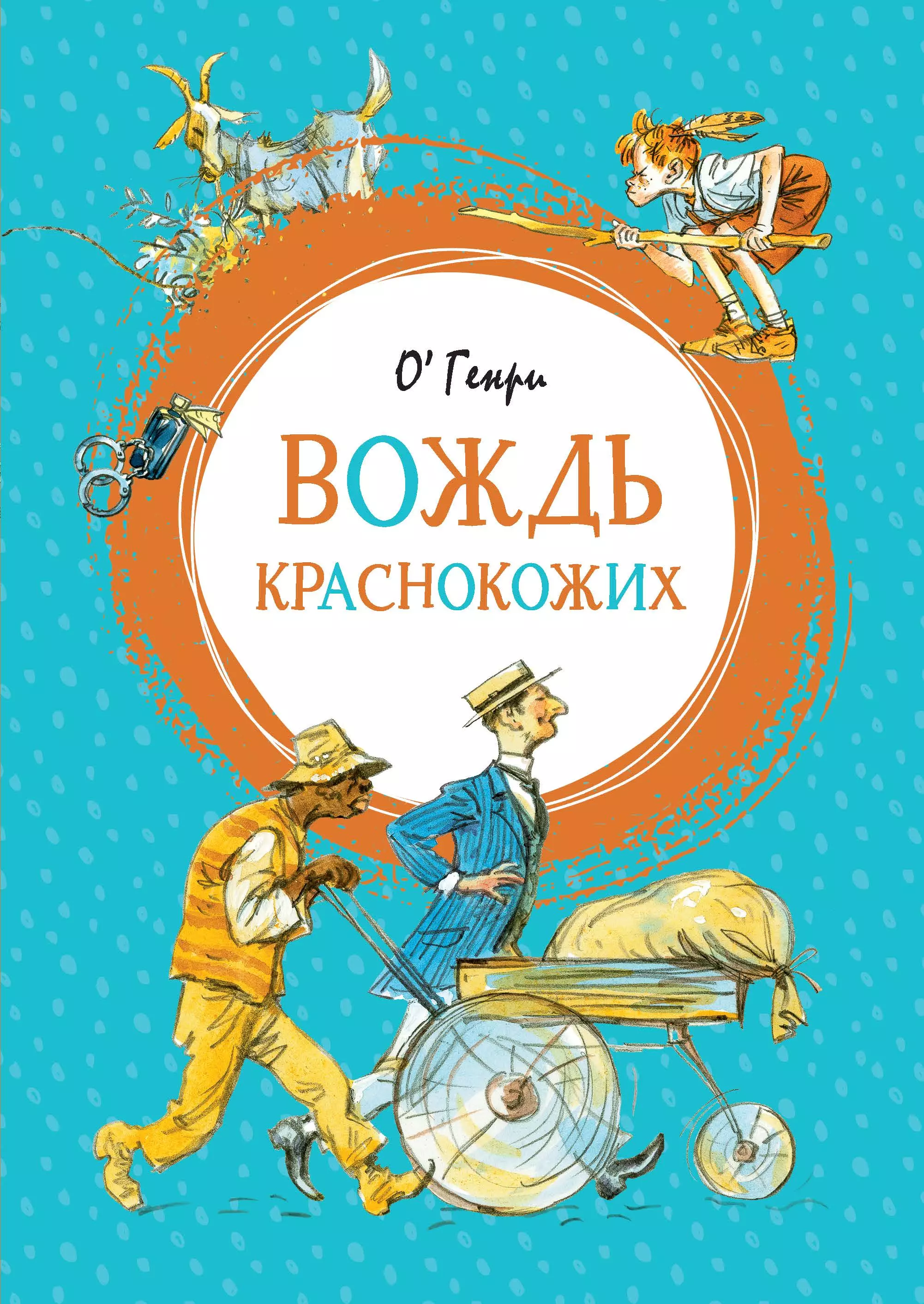 Книга вождь. О.Генри вождь краснокожих. Вось красно Кожых о Генри. Вождь краснокожих о Генри яркая ленточка. Вождь краснокожих книга.