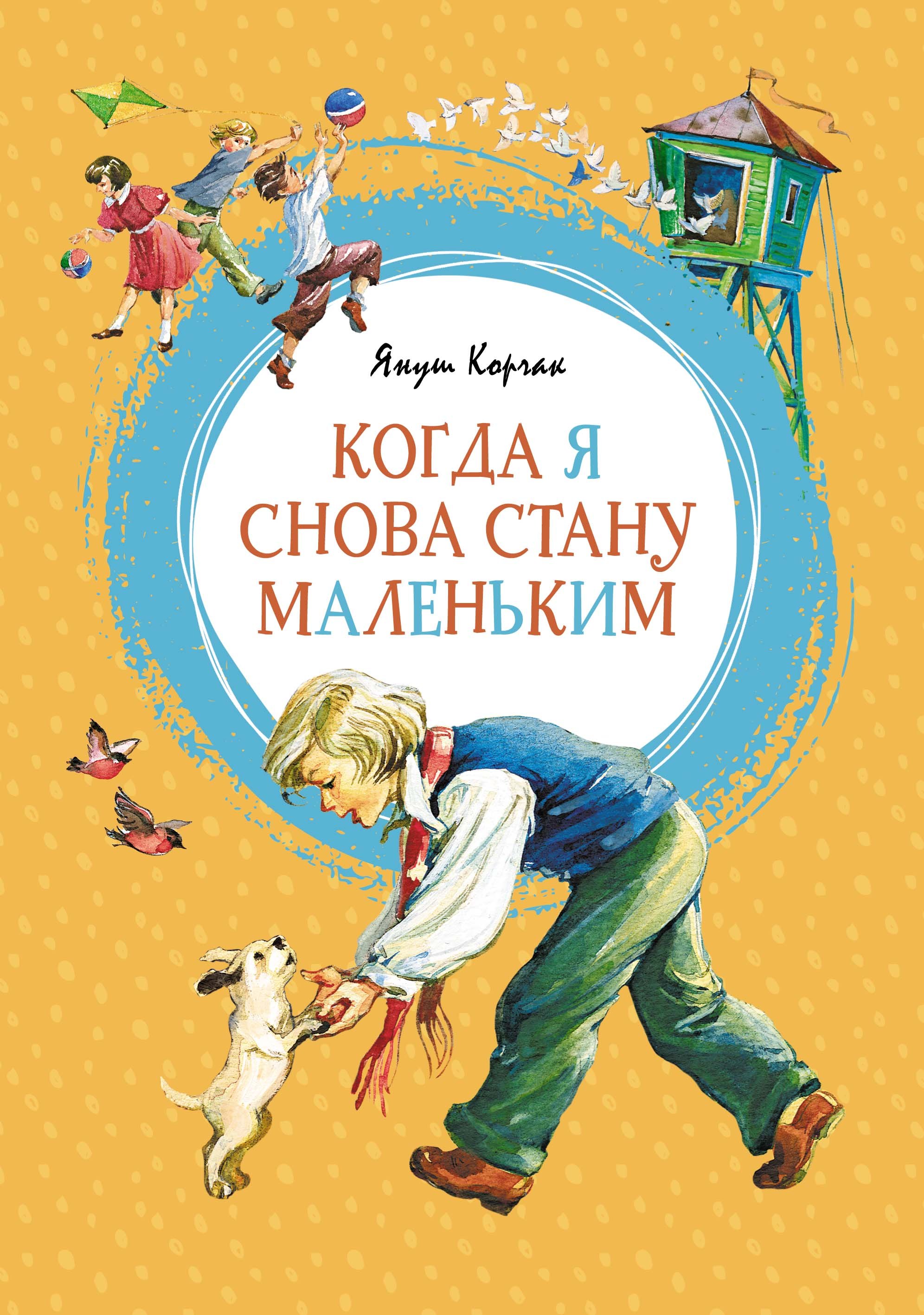 

Когда я снова стану маленьким: повесть