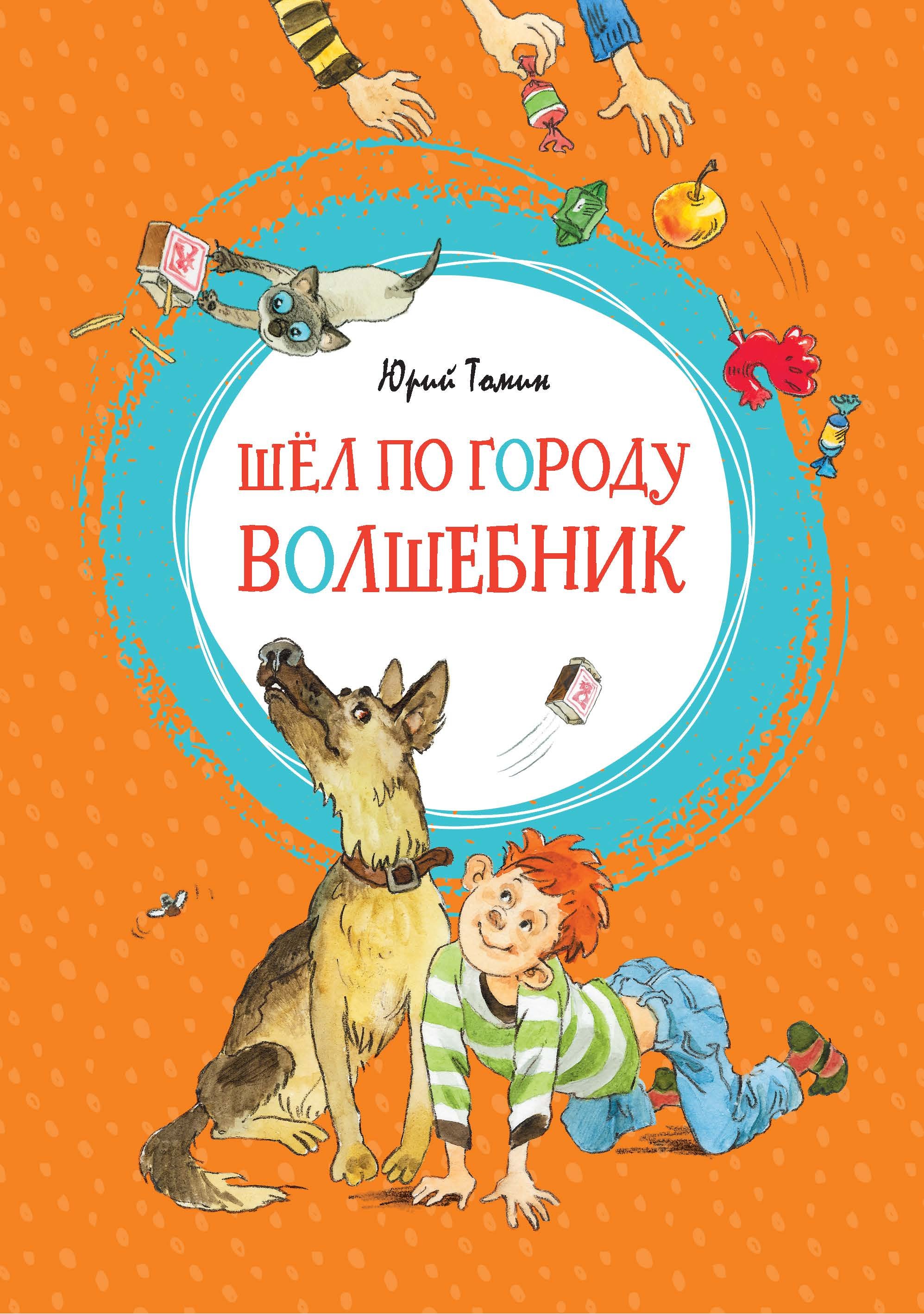 

Шёл по городу волшебник