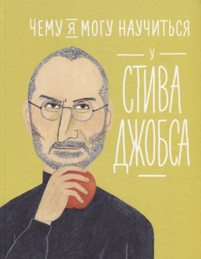 

Чему я могу научиться у Стива Джобса