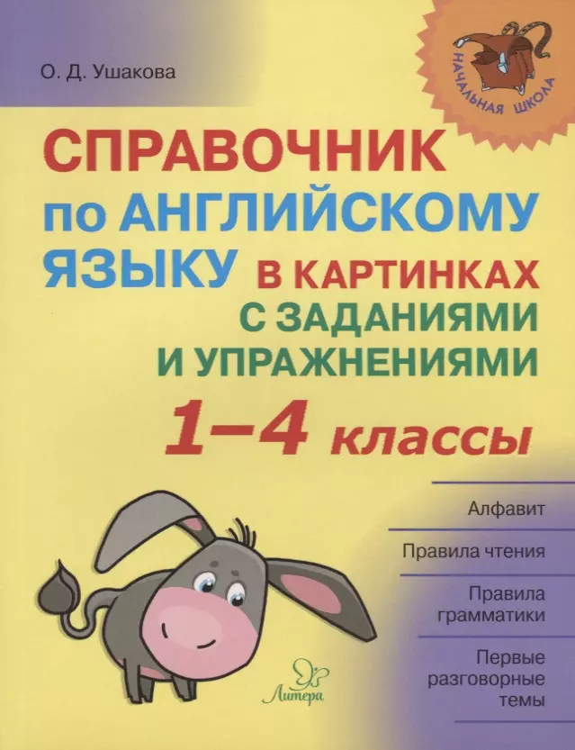 Ушакова Ольга Дмитриевна - Справочник по английскому языку в картинках с заданиями и упражнениями 1-4 кл. (мНШ) Ушакова