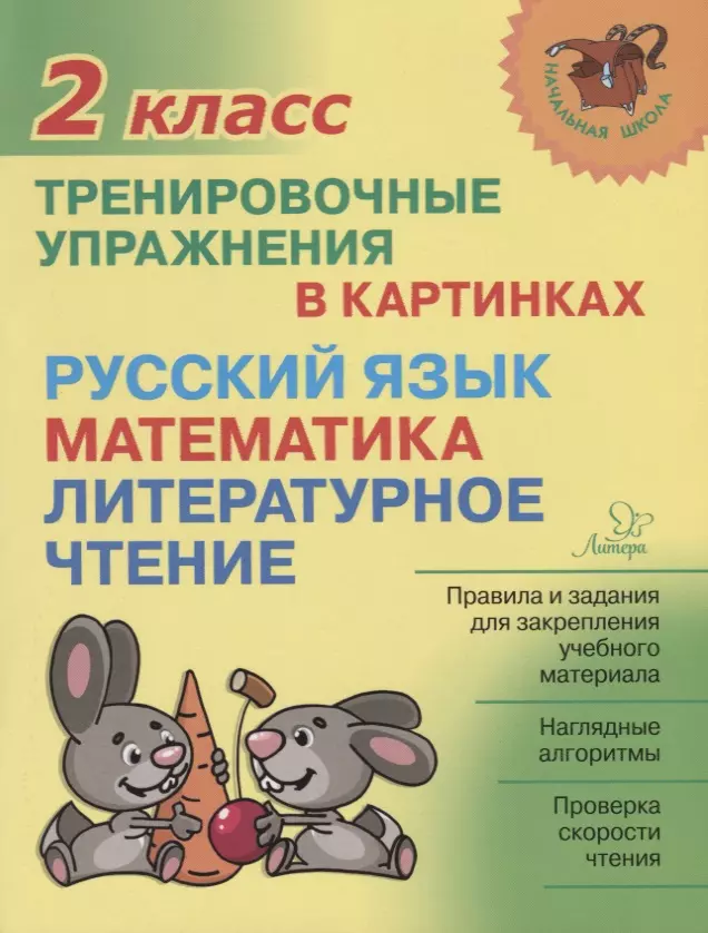 Ушакова Ольга Дмитриевна - Русский язык математика литературное чтение 2 кл. Тренировочные упражнения в картинках (мНШ) Ушакова