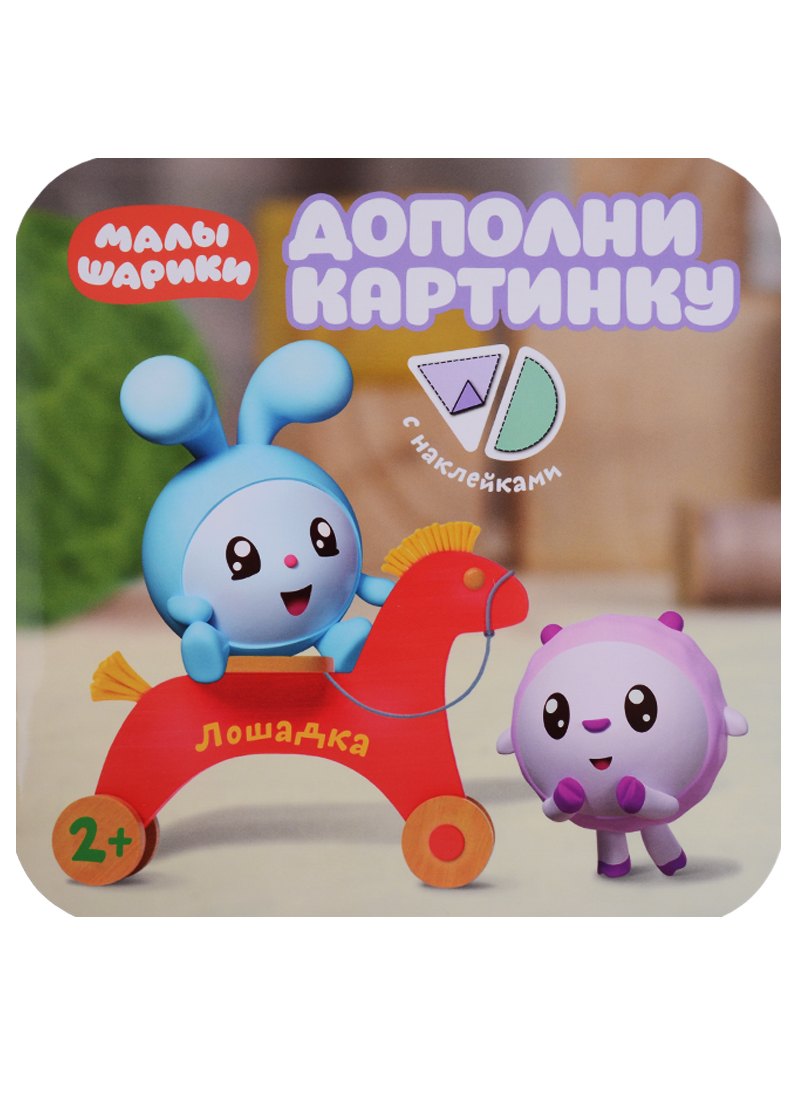 

Малышарики. Дополни картинку. Лошадка