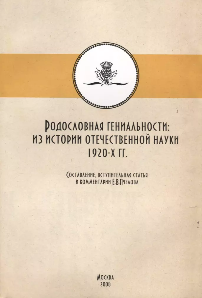  - Родословная гениальности. Из истории отечественной науки 1920-х гг.