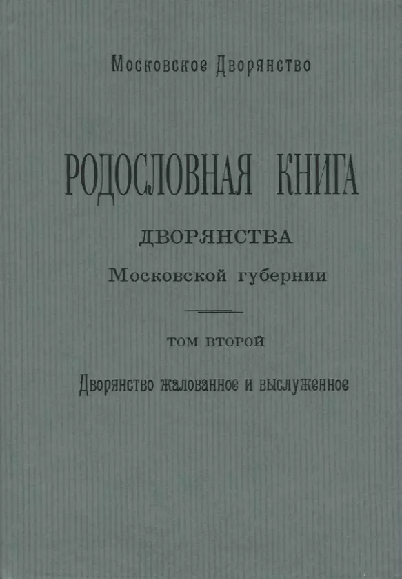  - Родословная книга дворянства Московской губернии. Дворянство жалованное и выслуженное. Том 2. Кабановы-Коровины