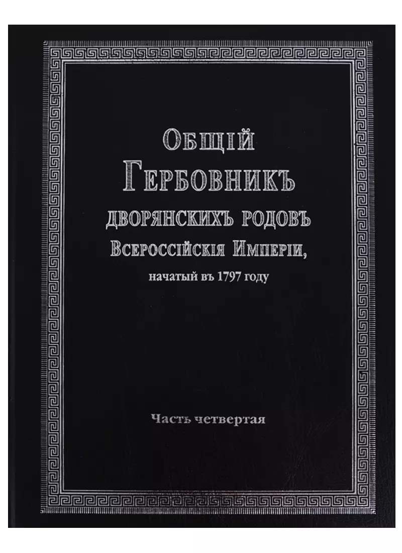 Всероссийский гербовник дворянских родов