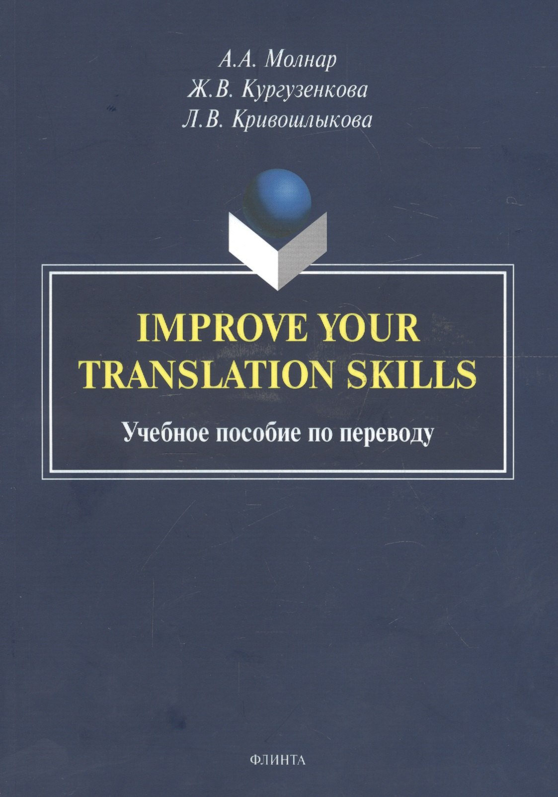 

Improve your translation skills. Учебное пособие по переводу