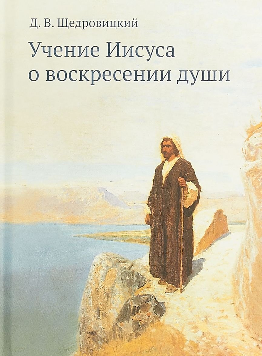 

Учение Иисуса о воскресении души