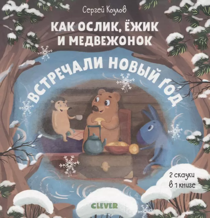 Шароватова Наталья, Козлов Сергей Григорьевич - Как Ослик, Ёжик и Медвежонок встречали Новый год