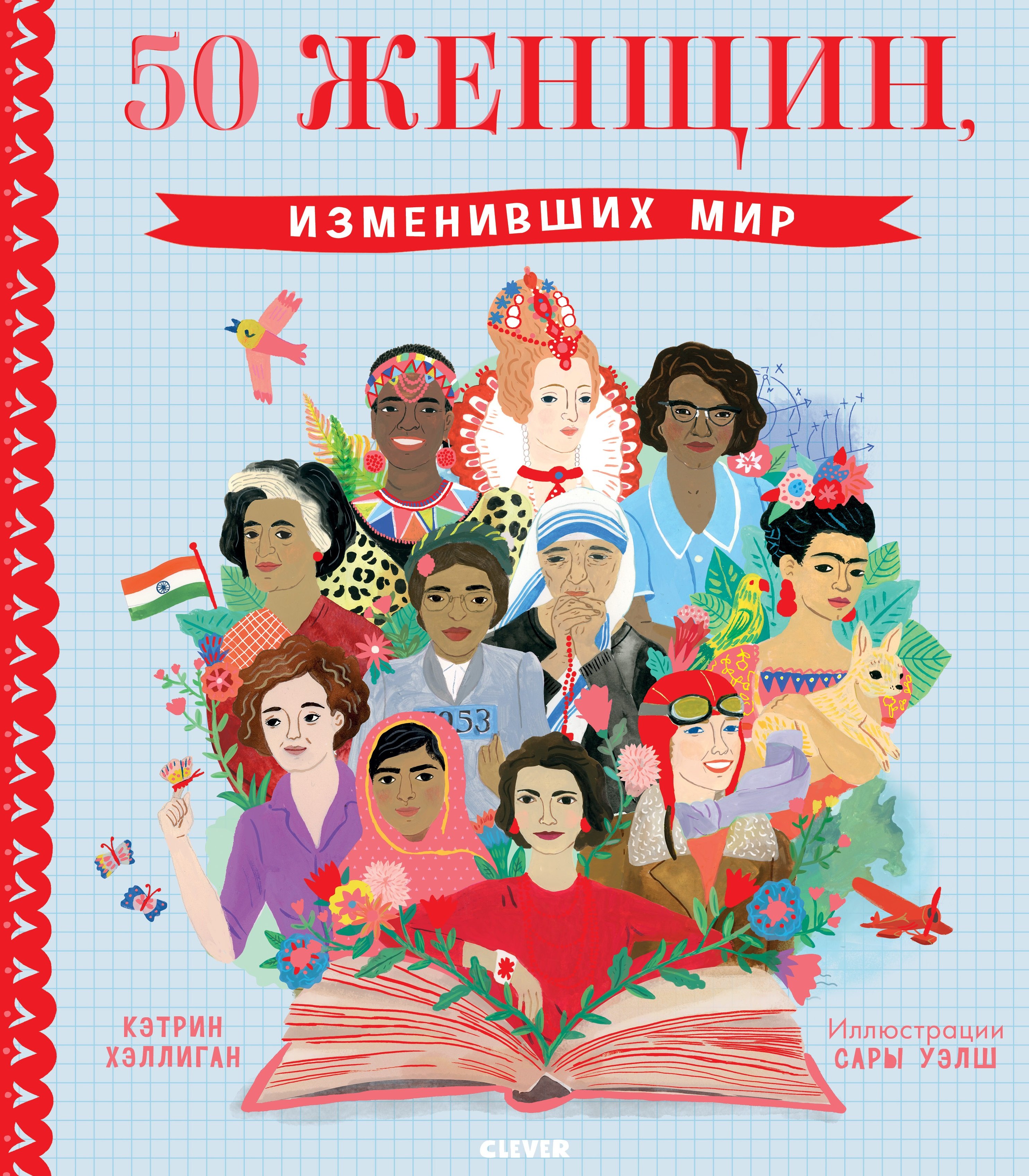 

50 женщин, изменивших мир